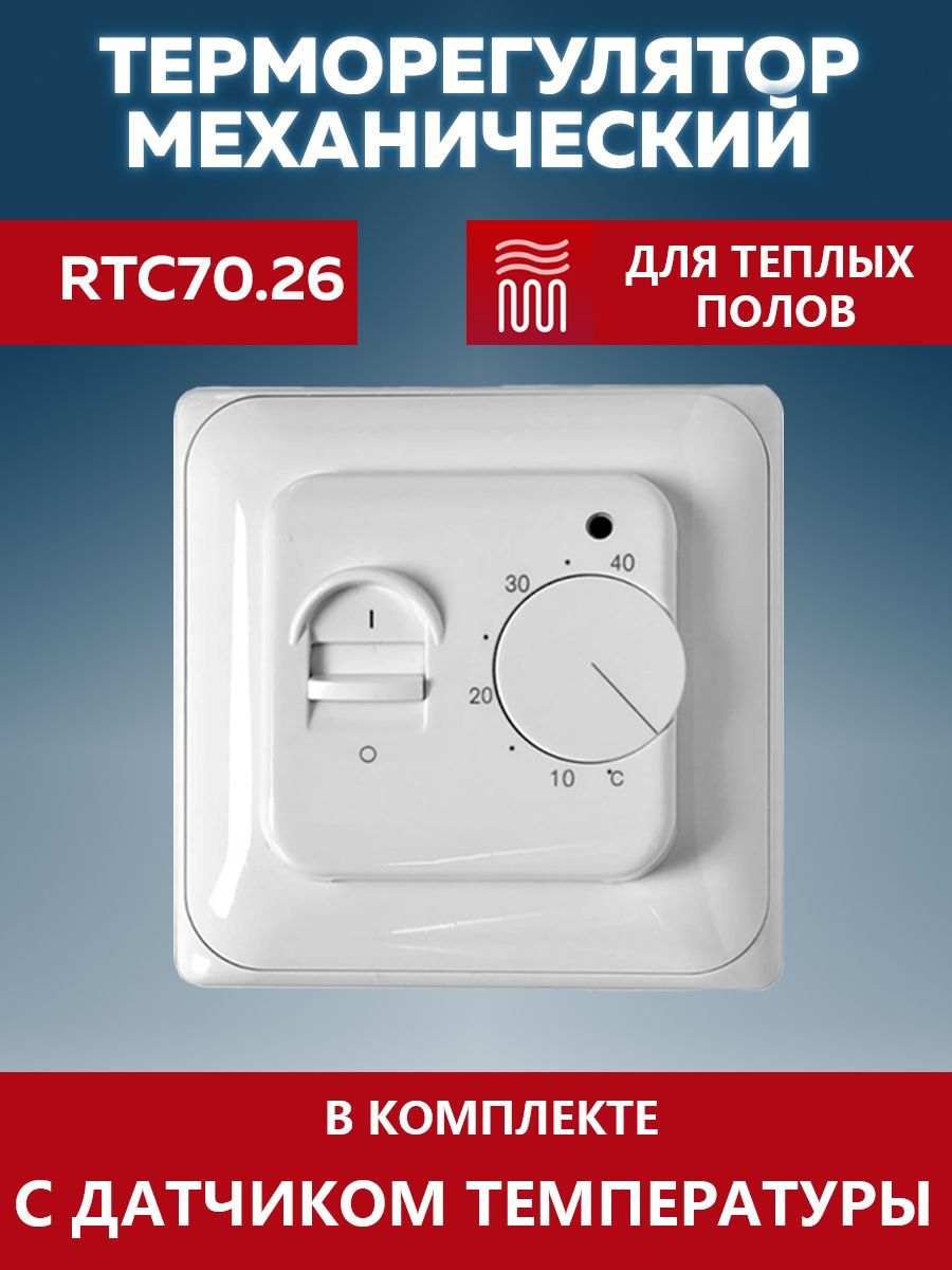 Терморегулятор теплого пола RTC 70.26 Механический