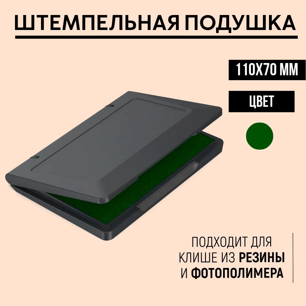 Настольная штемпельная подушка 70х110 мм, зеленая