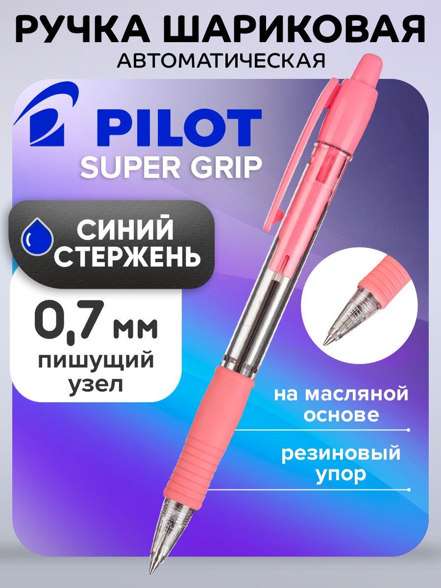 Ручка шариковая автоматическая PILOT Super Grip, узел 0.7 мм, чернила синие на масляной основе, резиновый упор