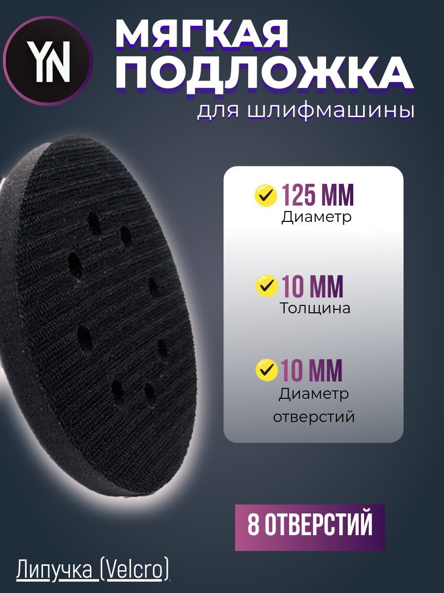 Мягкая подложка / подошва на поролоне 125мм Velcro (на липучке) 8 отверстий