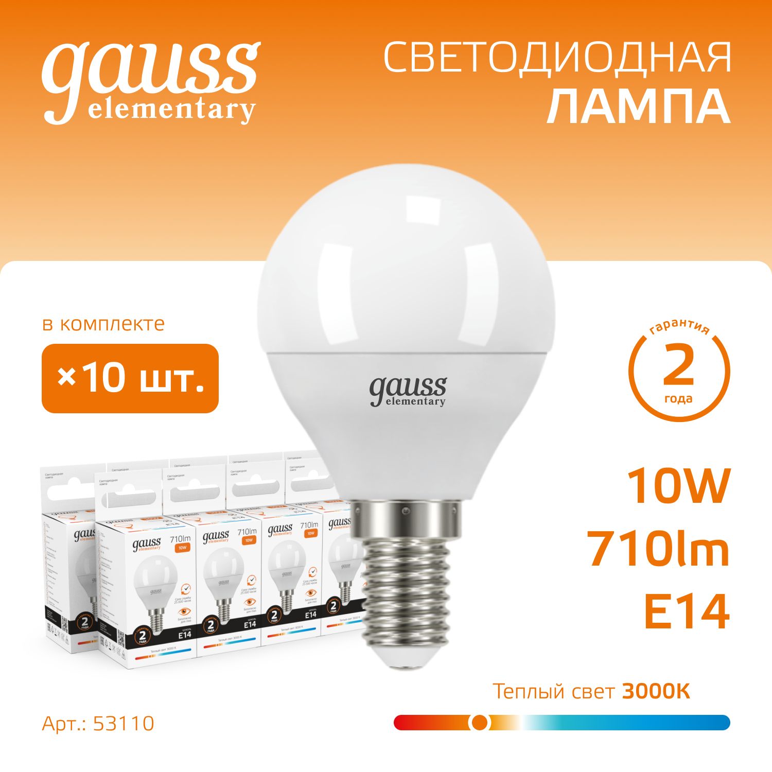 Лампочка светодиодная Е14 Шар 10W 710lm 3000K УПАКОВКА 10 шт. Gauss Elementary