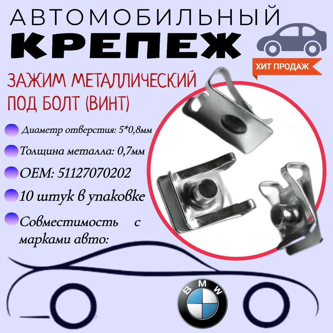 ЗажимметаллическийподболтМ5.Скобаподболт(винт).ДляавтомобилейBMW(OEM:51127070202).Крепеждляавтомобилей.(Упаковка10шт)