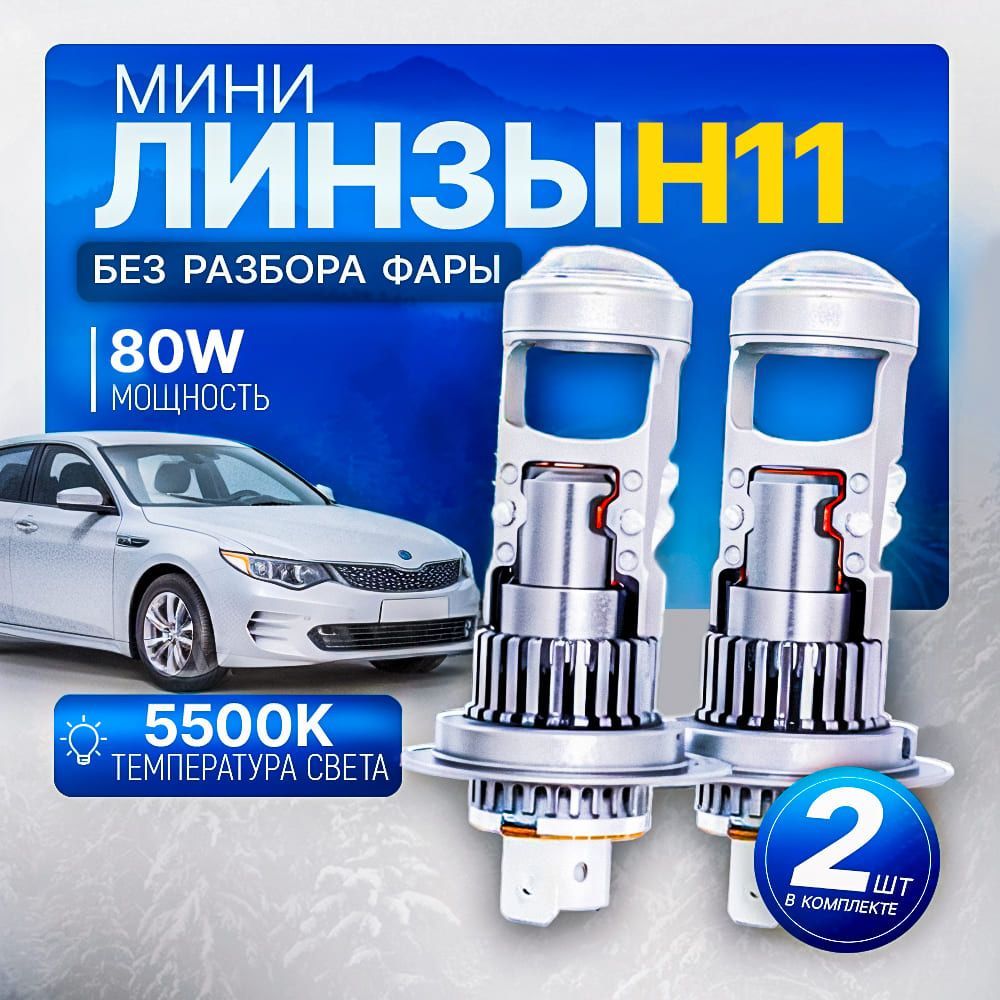 Мини линзы H8/H9/H11 M01R / Ближний / 65 W / Белый свет 6000K