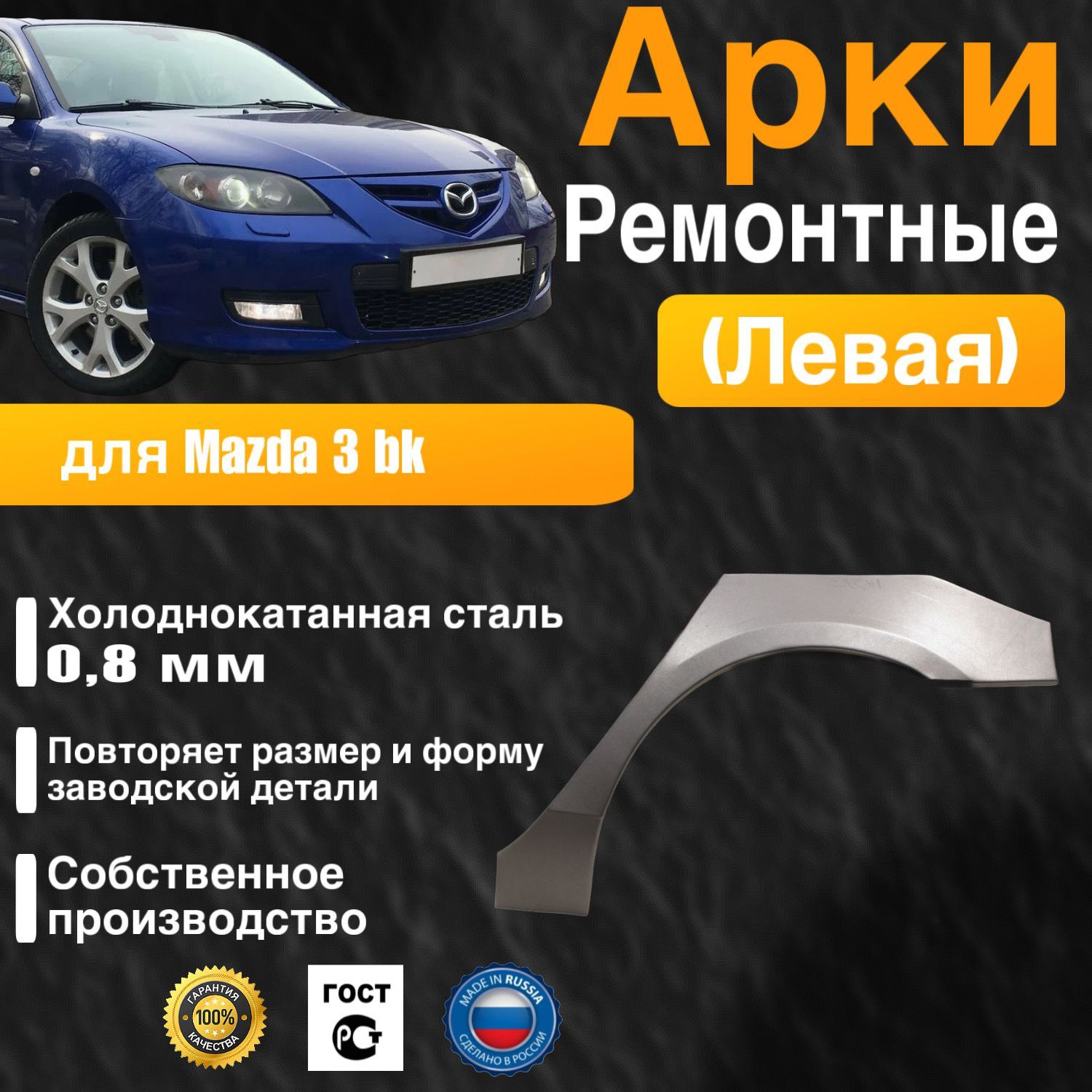 Арка ремонтная задняя левая для автомобиля Mazda 3 bk sedan, Mazda 3 bk rest, Мазда 3 БК седан, Мазда 3 бк седан рестайлинг, 2003-2009г, холоднокатанная сталь 0.8 мм