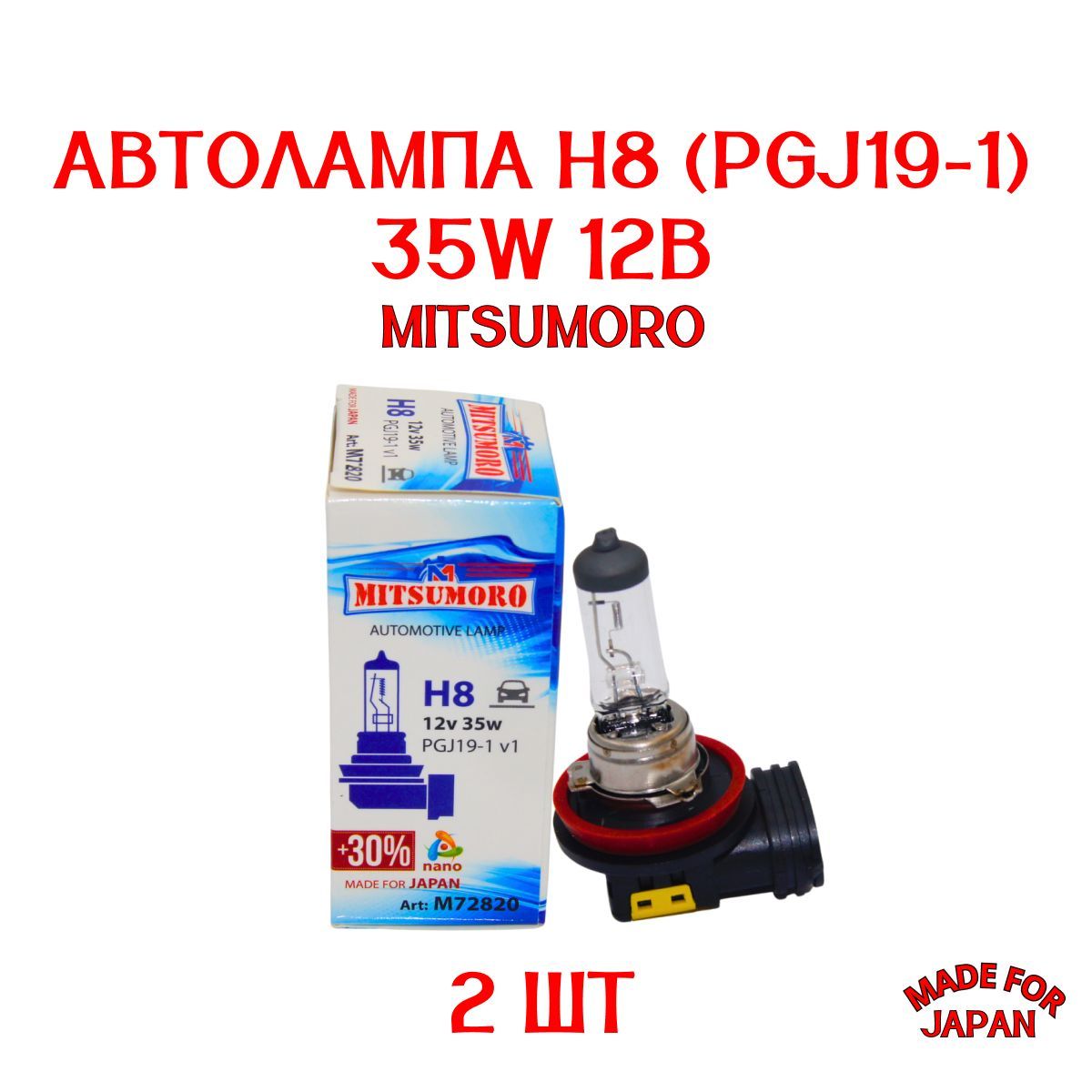 Автолампа H8 (PGJ19-1) 35W 12В /MITSUMORO/ 2 ШТУКИ СДЕЛАНО В ЯПОНИИ