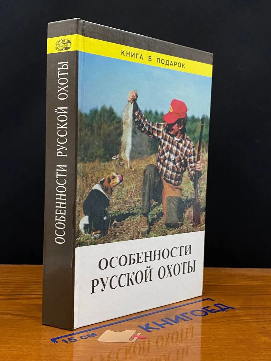 Особенности русской охоты