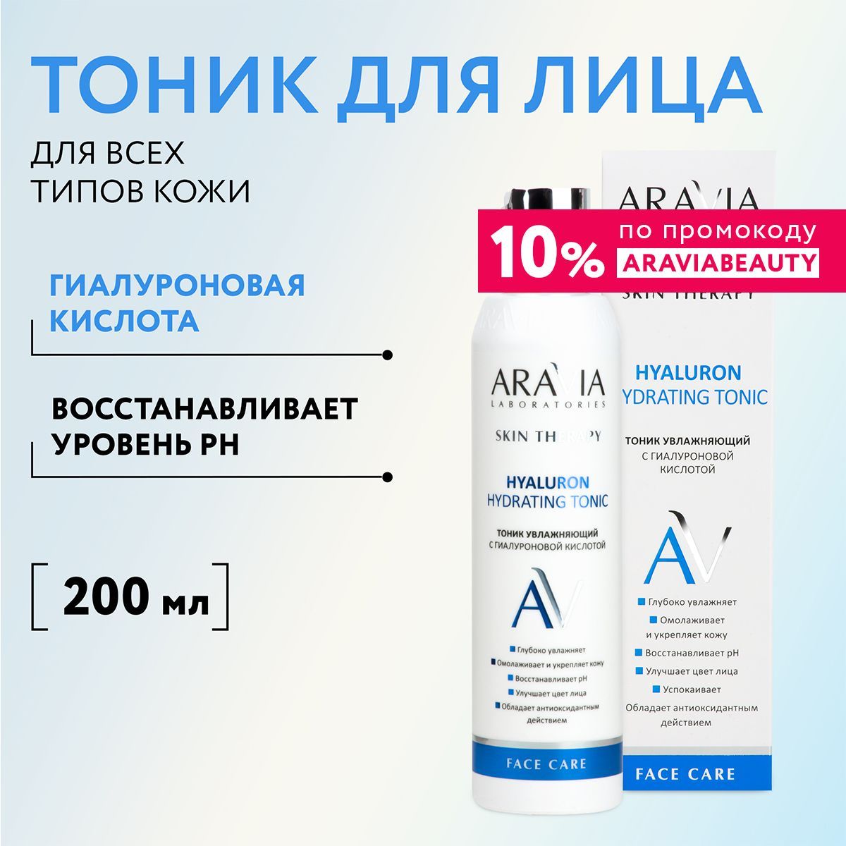 ARAVIA Laboratories Тоник увлажняющий с гиалуроновой кислотой Hyaluron Hydrating Tonic, 200 мл