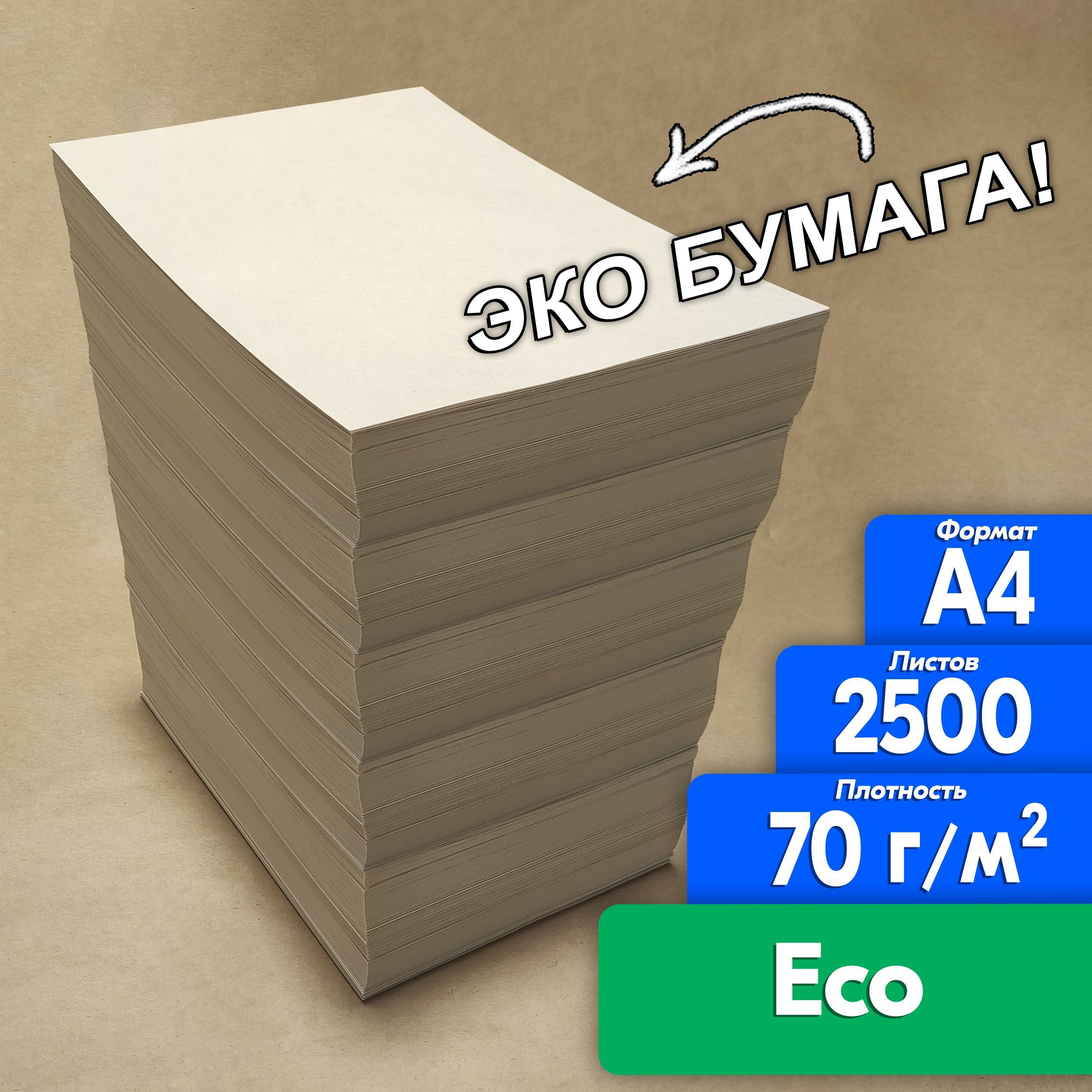 Бумага А4 Светогорка ЭКО 2500 листов, с ндс ECO 70 гр для оргтехники рисования творчества