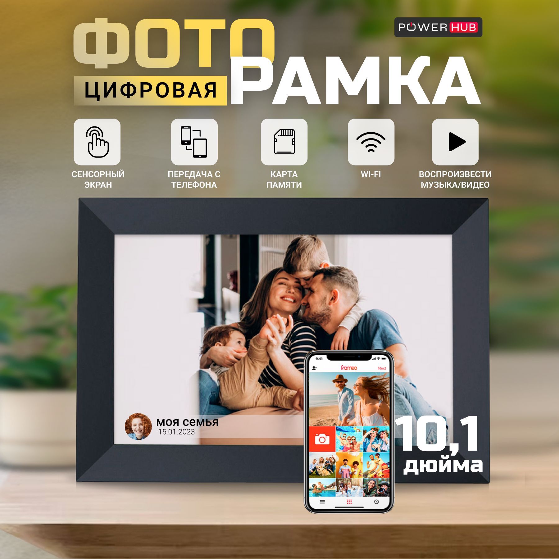 Умная Цифровая фоторамка PowerHub, экран 10,1 дюйм. TOUCH SCREEN SMART WI-FI Photo Frame Сенсорный экран, ФОТО, ВИДЕО и ЗВУК