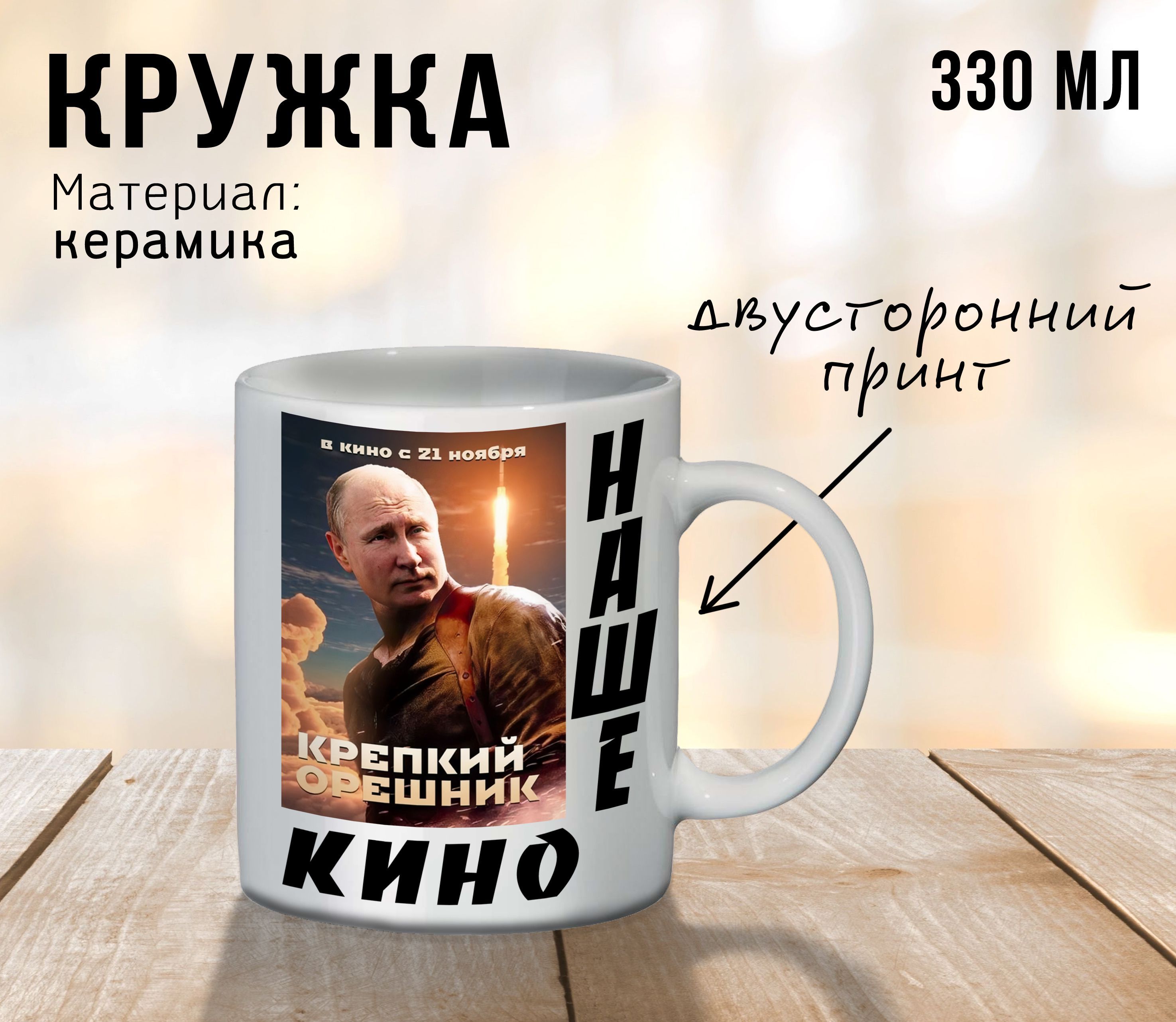 Кружка"КрепкийОрешник",Путин,Президент