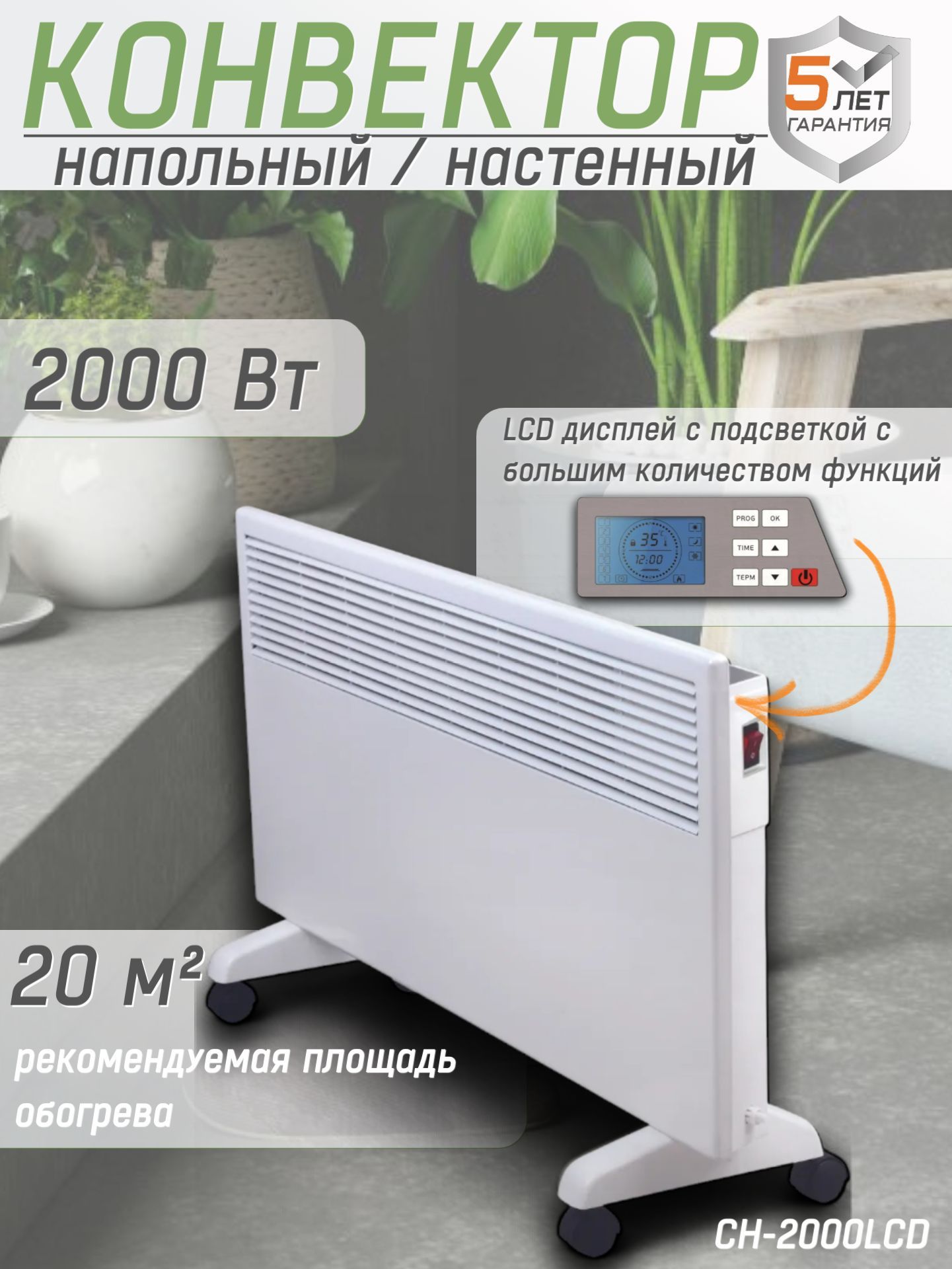 Конвектор КРАТОН CH-2000LCD, (Max мощность 2 кВт, рекомендуемая площадь 20 м2, дисплей, защита от перегрева) Электрический обогреватель