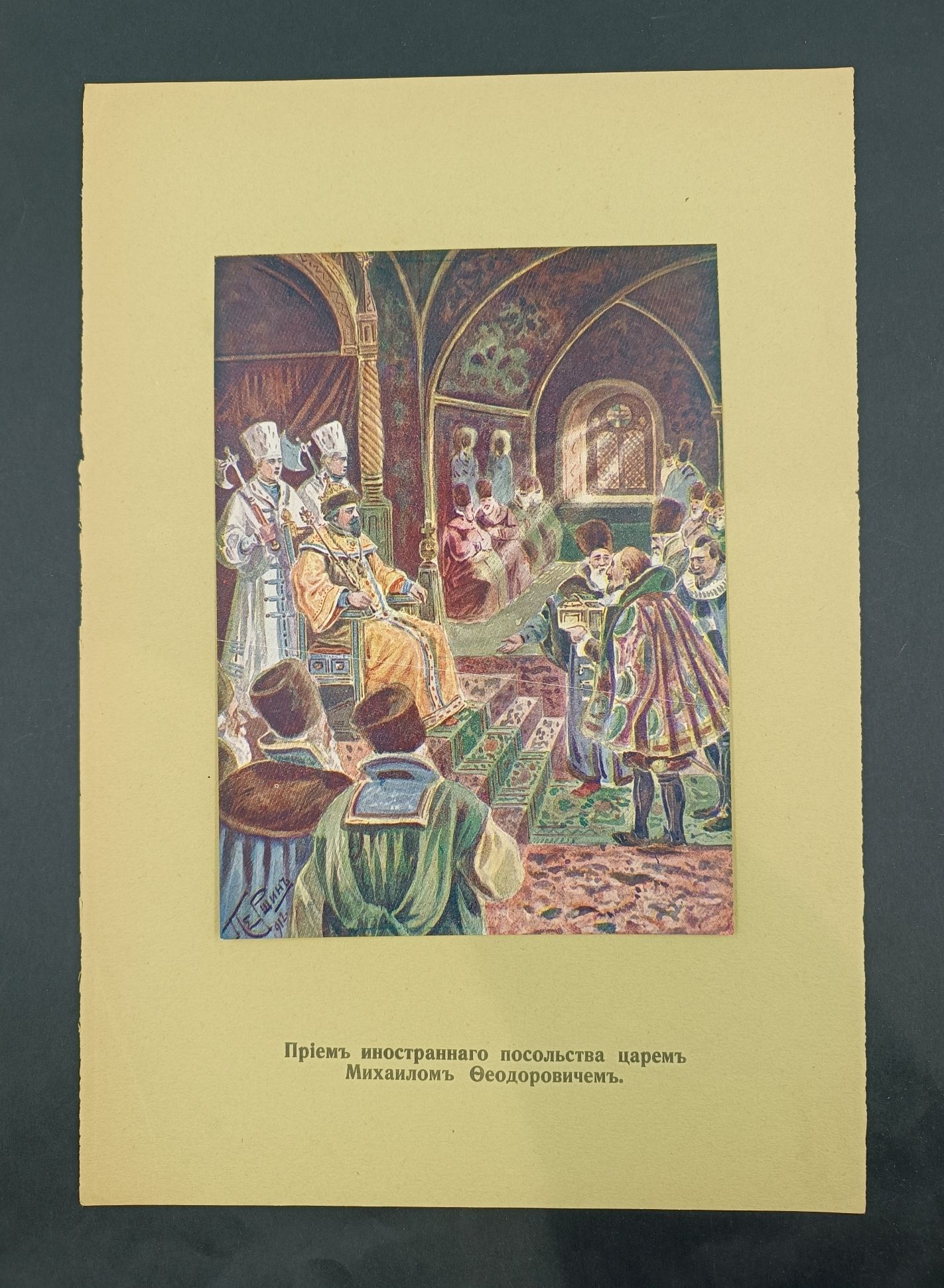 "Прием иностранного посольства царем Михаилом Федоровичем " худ. Першин