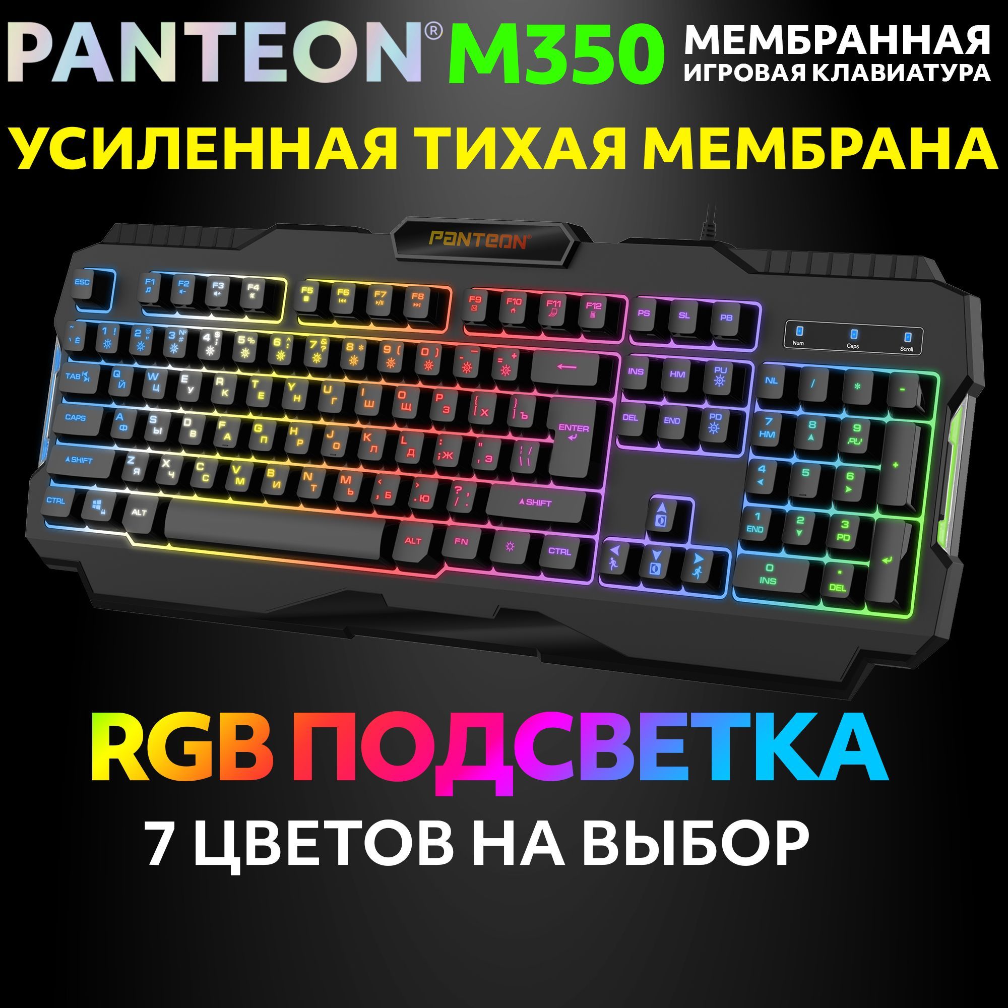 Мембранная игровая клавиатура с зонированной LED-подсветкой RGB LIGHT PANTEON M350