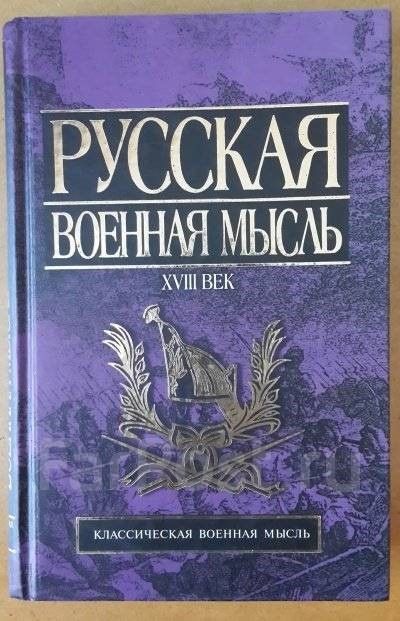 Русская военная мысль. XVIII век