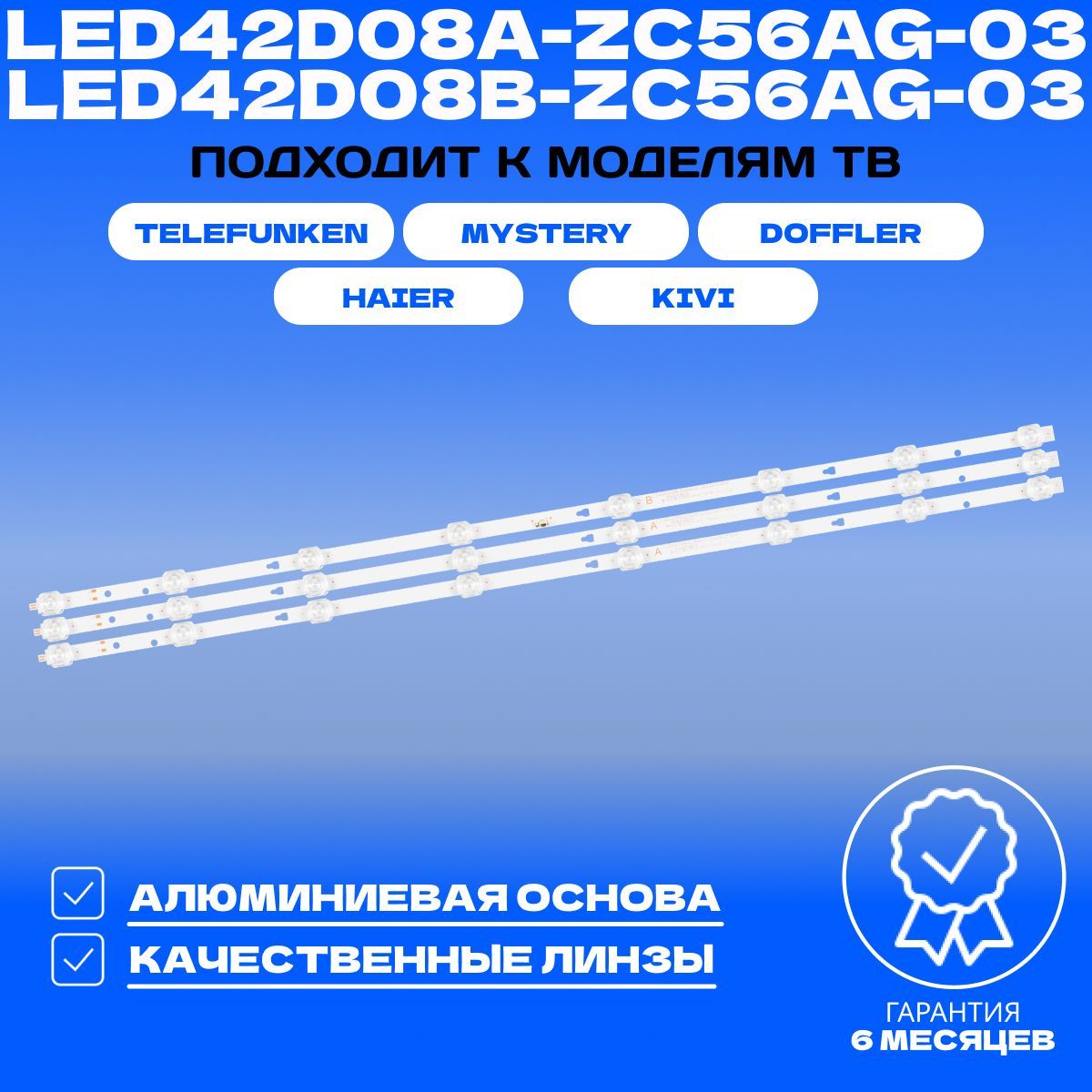 Подсветка для HAIER 43 SMART TV MX, 43 SMART TV MX LIGHT, LE43K6600SG, LE43K6700UG; DOFFLER 43DF49-T2; KIVI 43U700GR; TELEFUNKEN TF-LED43S21T2SU; LED42D08A-ZC56AG-03