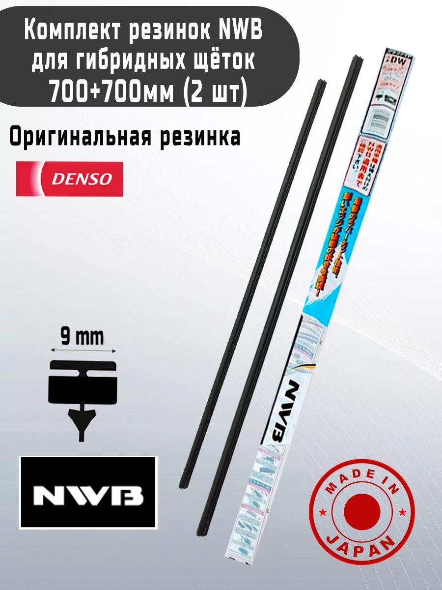 Комплект резинок щетки стеклоочистителя 700+700 мм.