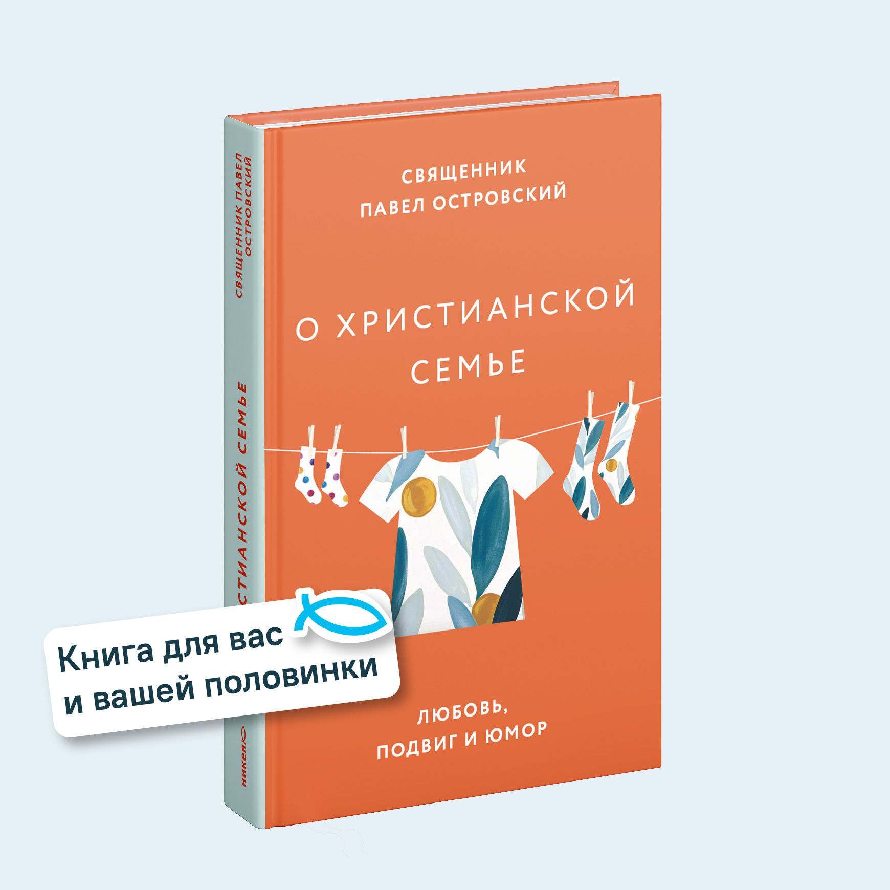 О христианской семье. Любовь, подвиг и юмор. | Священник Павел Островский