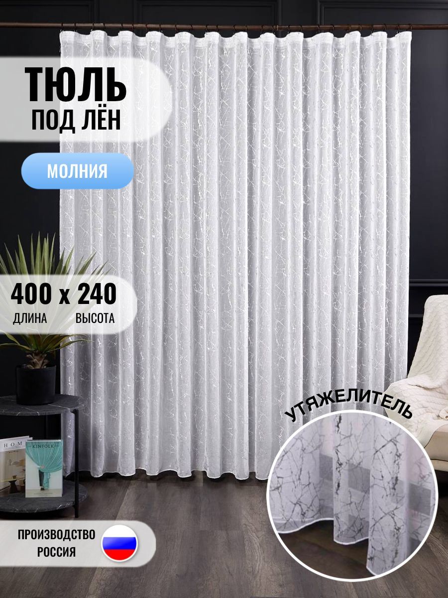 LUX CURTAIN Тюль высота 240 см, ширина 400 см, крепление - Лента, белый