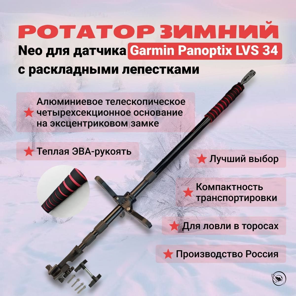 Ротатор зимний NEO для датчика Garmin Panoptix LVS 34 с раскладными лепестками