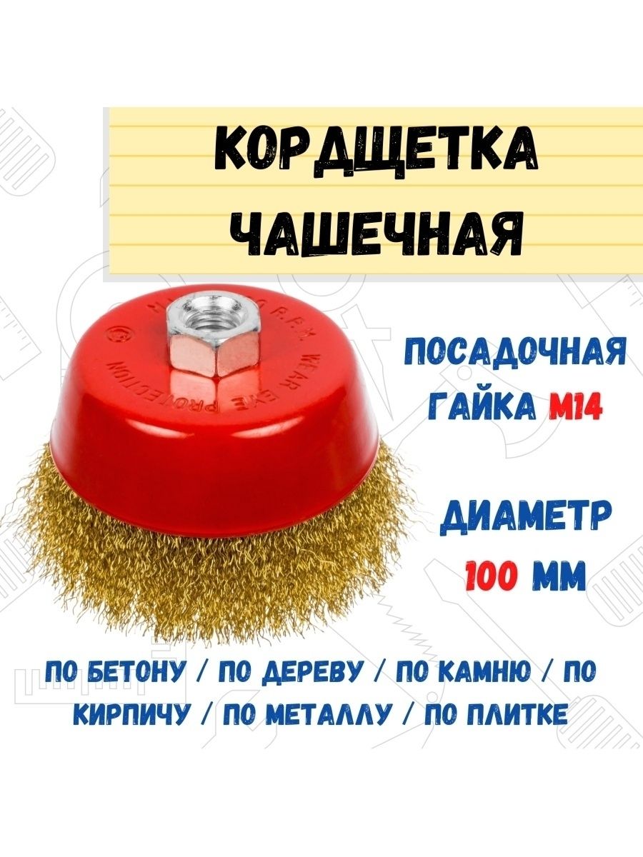 Щетка-крацовка чашечная латун. сталь М14 100мм