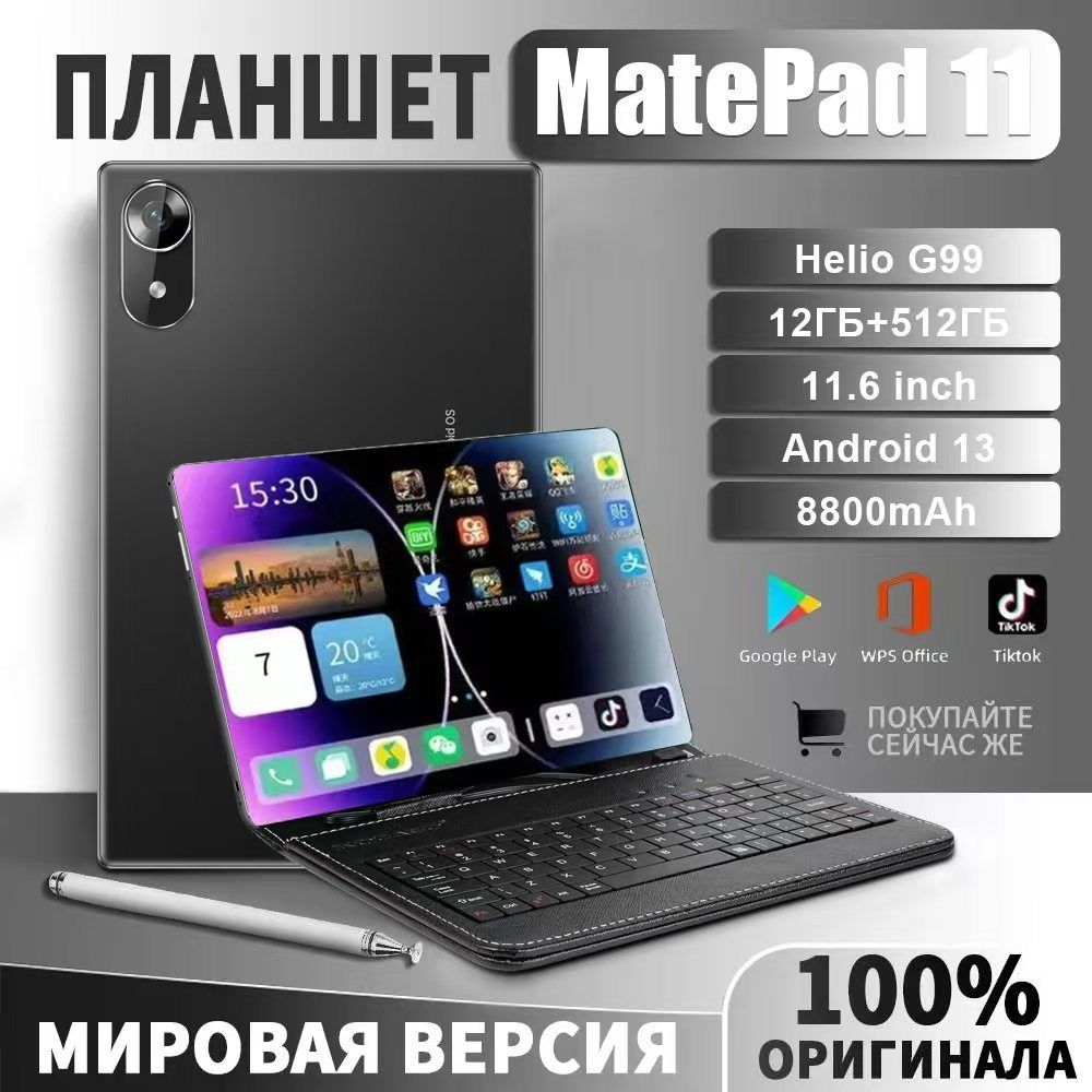 voveПланшетMatepad11Планшет11.612+512GBAndroid13/WiFi+ДвеSim-карты+SD-карта,Поддержкарусской,кожанаяклавиатураРусский+стилус+защитноестекло,8800мАч,подходитдляразвлечений/офиса/кабинета/путешествий2024new,11.6"12ГБ/512ГБ,черный