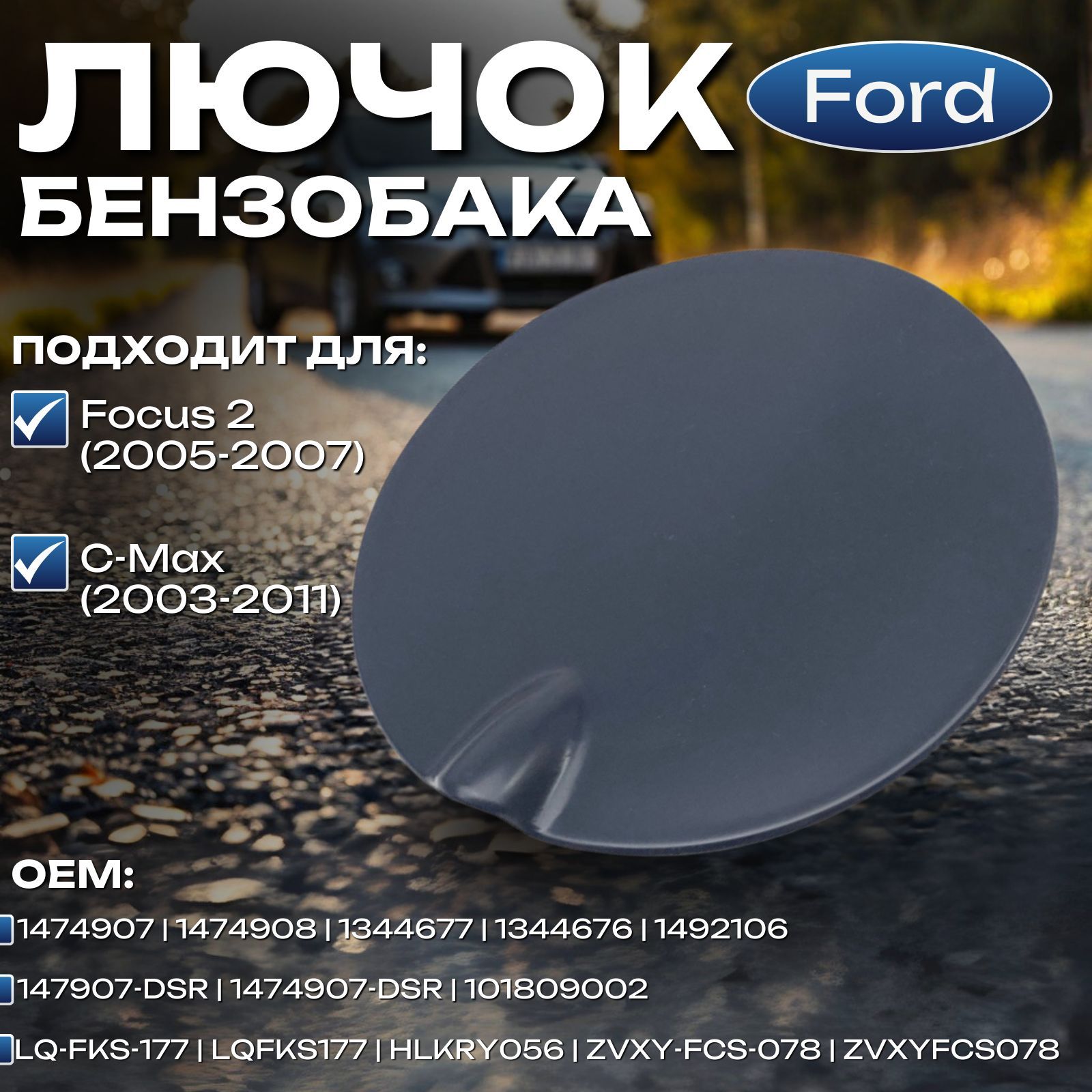 Лючок бензобака Ford Focus 2 (2005-2007), C-Max (2003-2011)