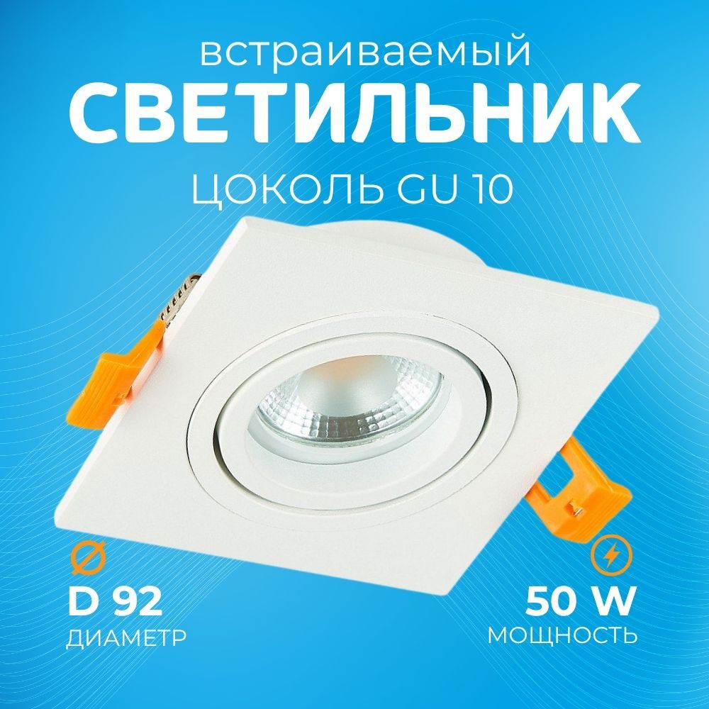 Skyline Market Встраиваемый светильник, GU10, 10 Вт