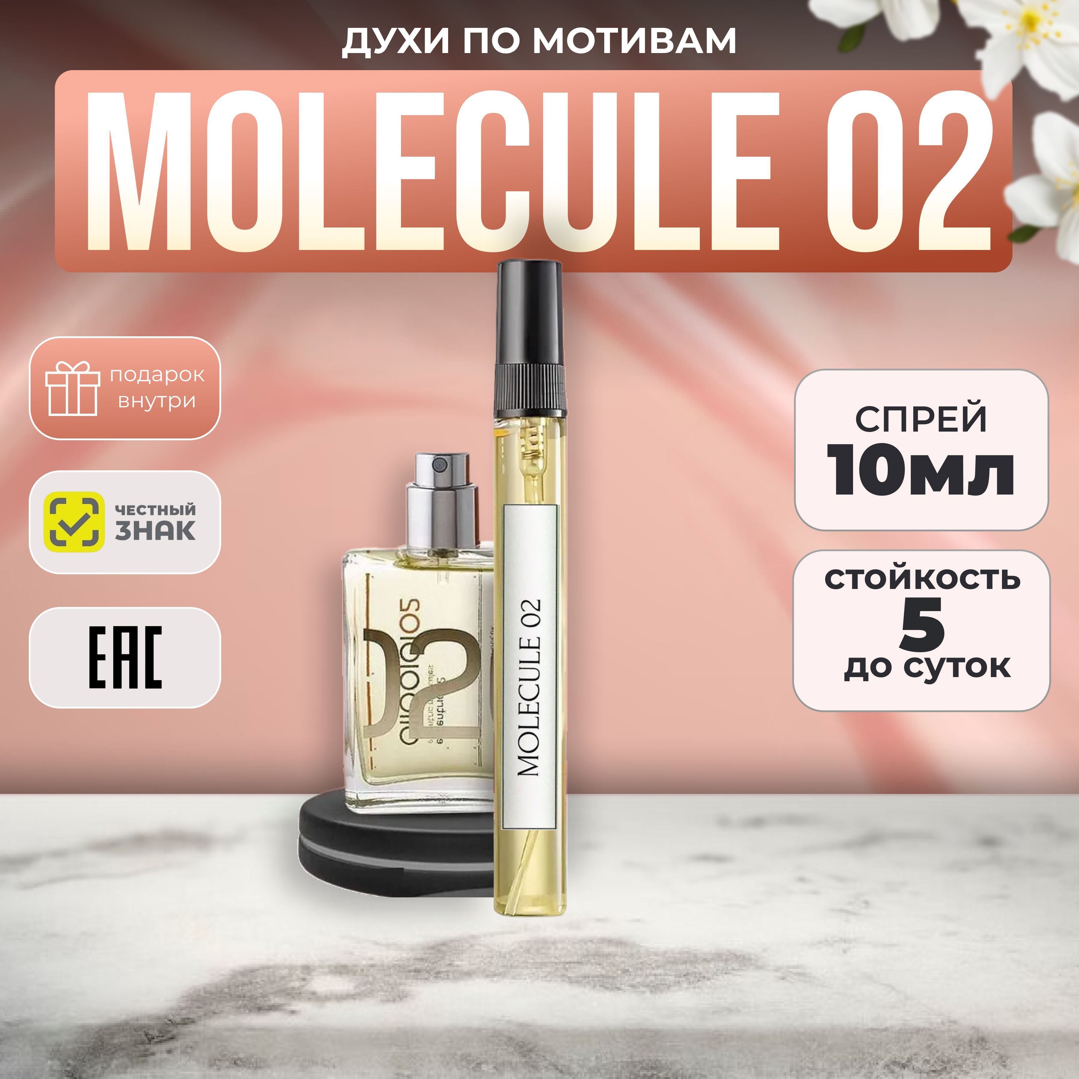 ДухиженскиеМолекула02Molecula0210мл