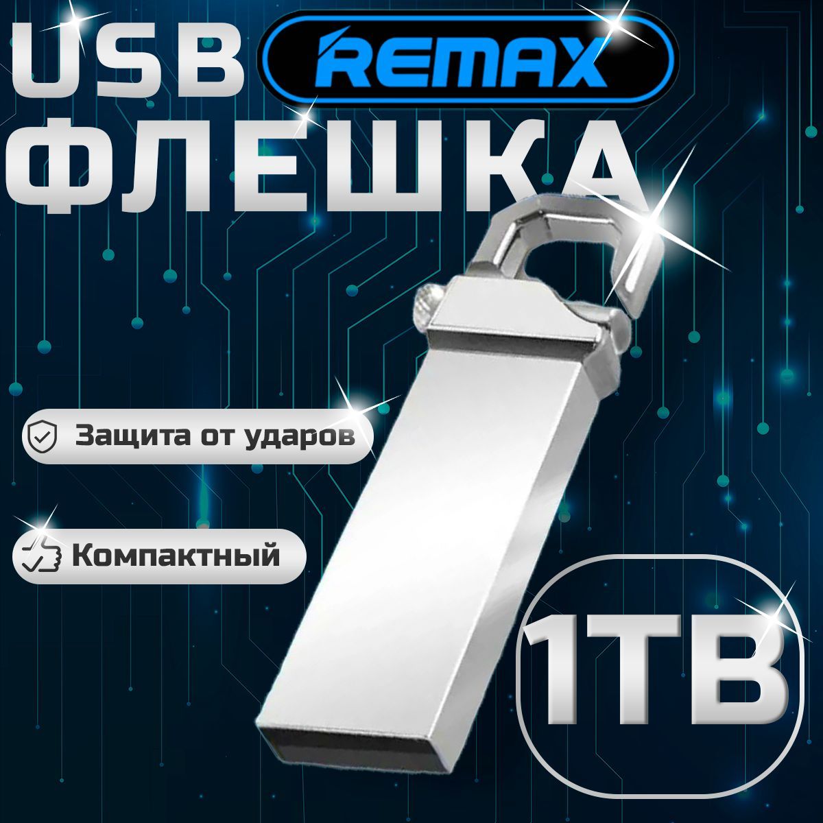 USB-флеш-накопительUSBфлешнакопительREMAX1ТБ,серебристый