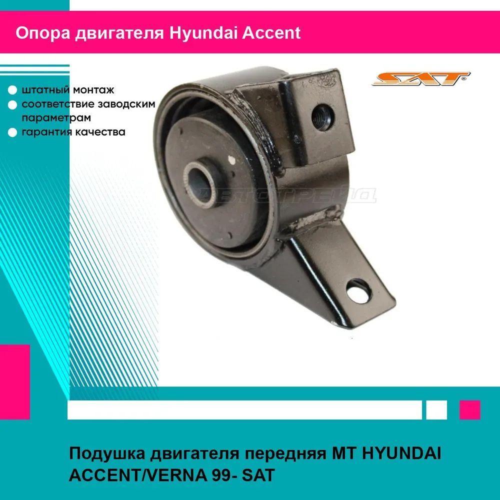 Подушка двигателя передняя MT HYUNDAI ACCENT/VERNA 99- SAT хендай акцент