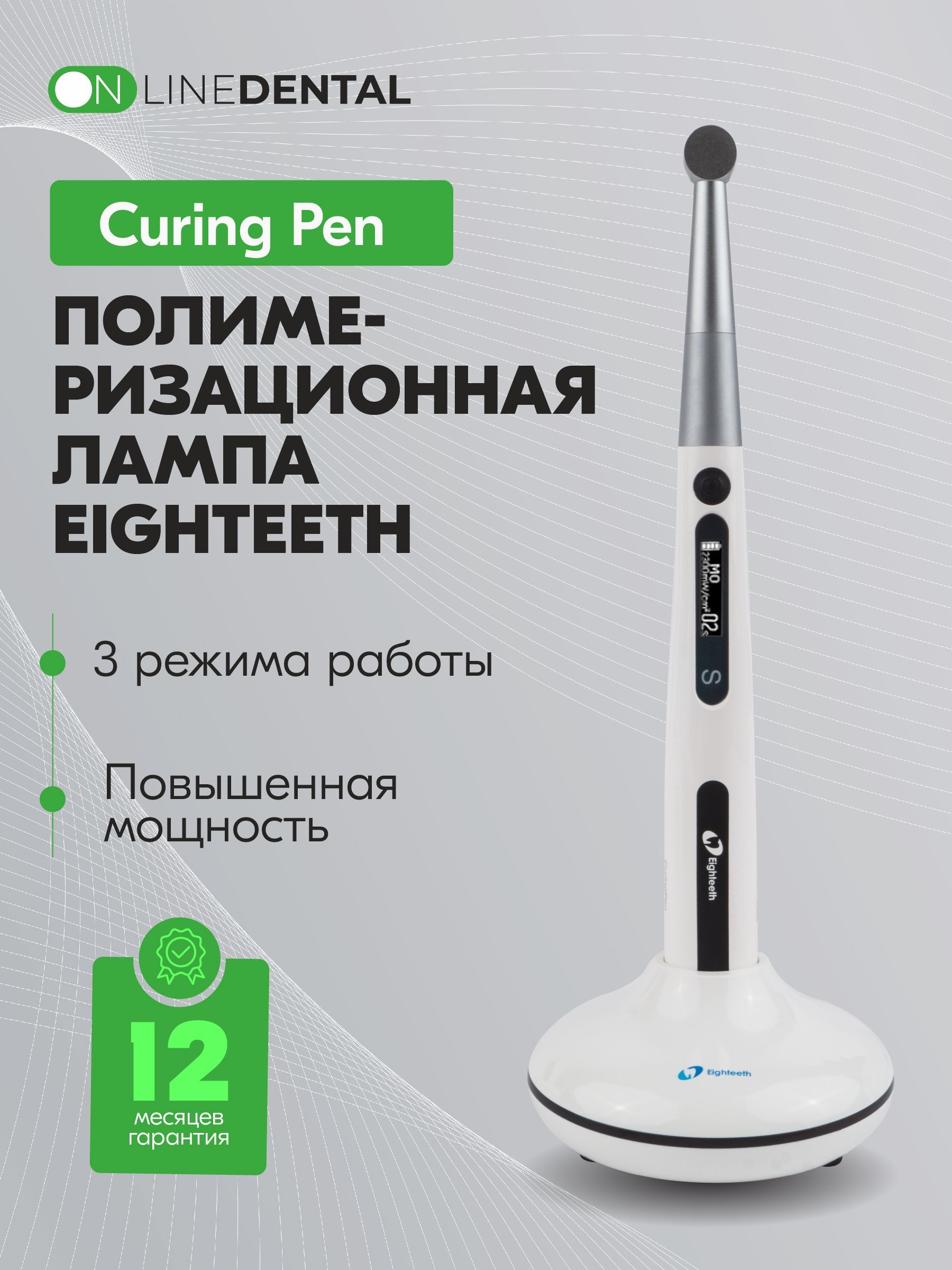 CuringPen-стоматологическаяполимеризационнаясветодиоднаялампа(беспроводная),Eighteeth