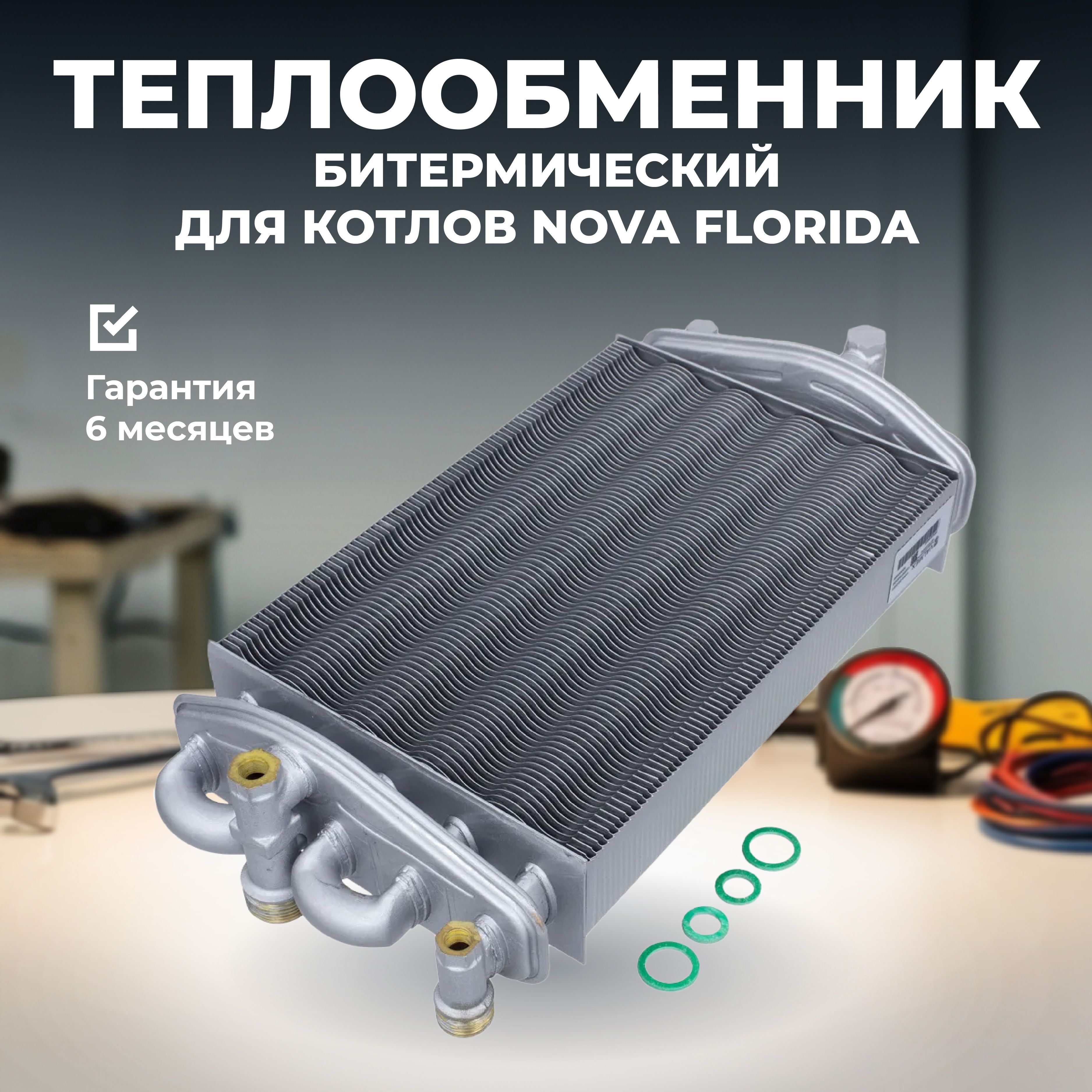 Теплообменник для котлов Nova Florida Vela Compact CTN 24 AF, Panarea, Victoria SCAMBIM10