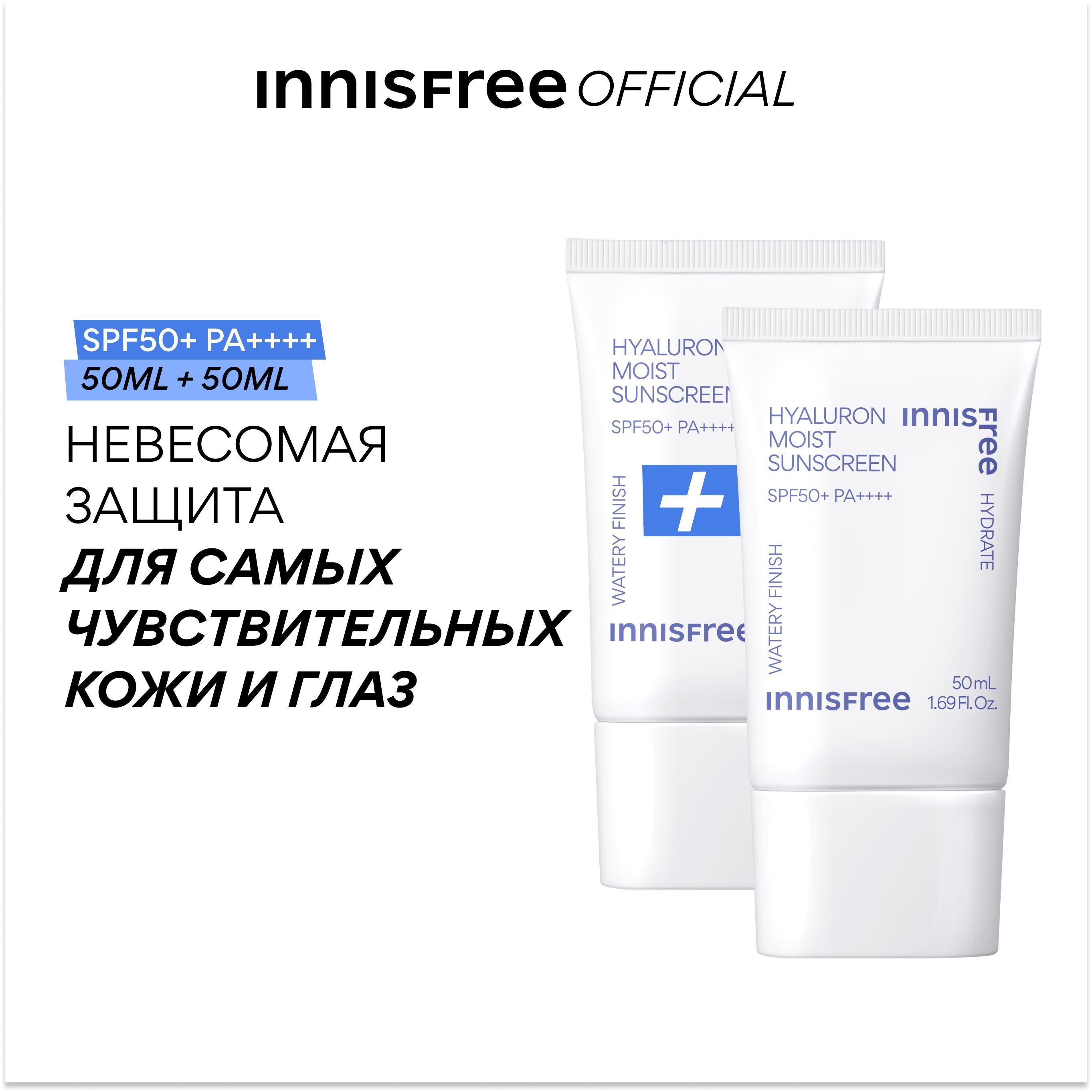 INNISFREE Гиалуроновая увлажняющая солнцезащитная эссенция SPF50+, PA (50мл, 2шт)