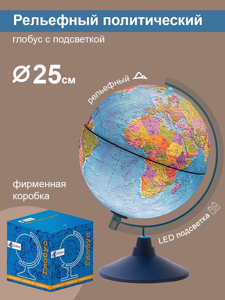 Globen Глобус Земли политический рельефный с подсветкой от батареек, диаметр 25 см.