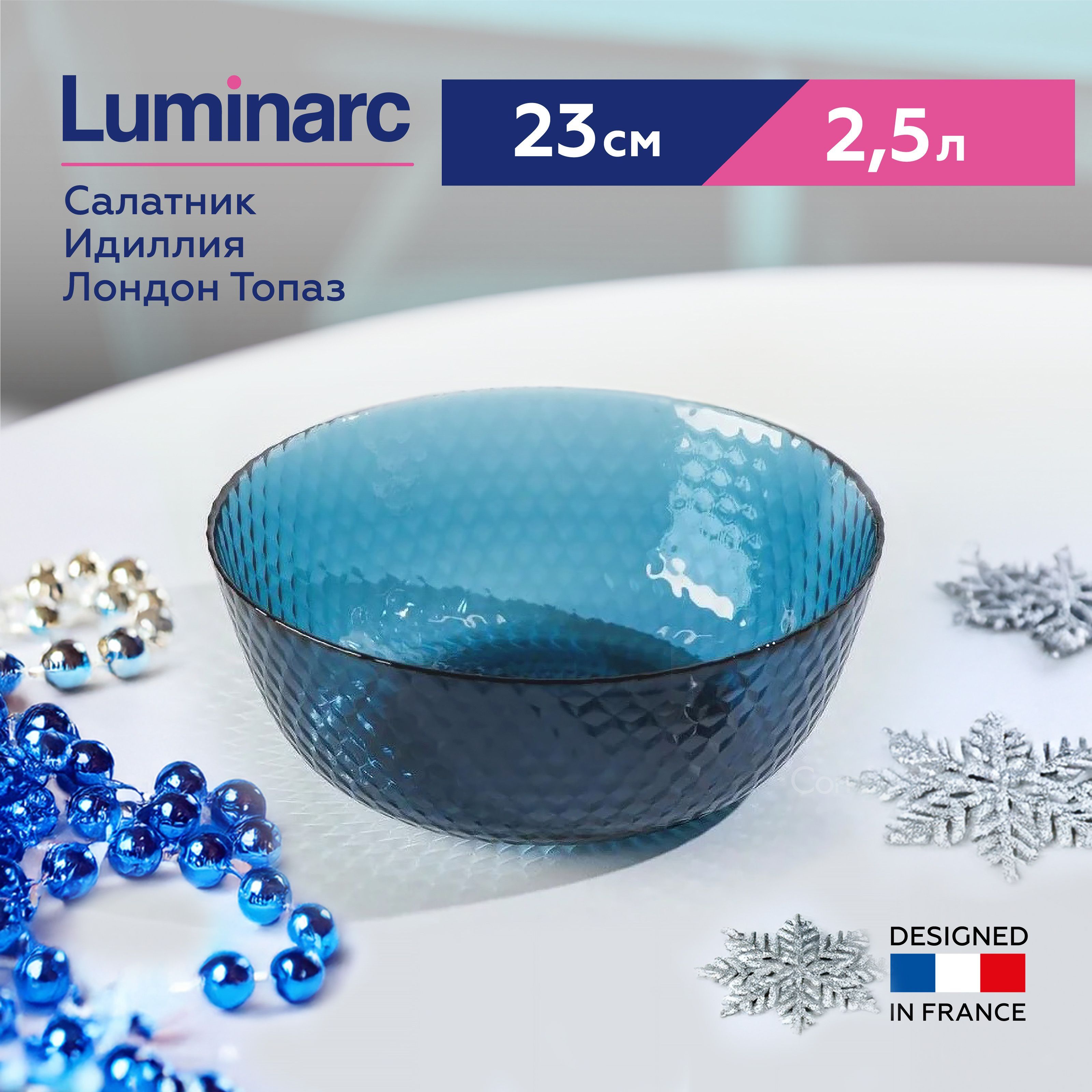 СалатникLuminarcИдиллияЛондонТопазбольшой23см,2.5л