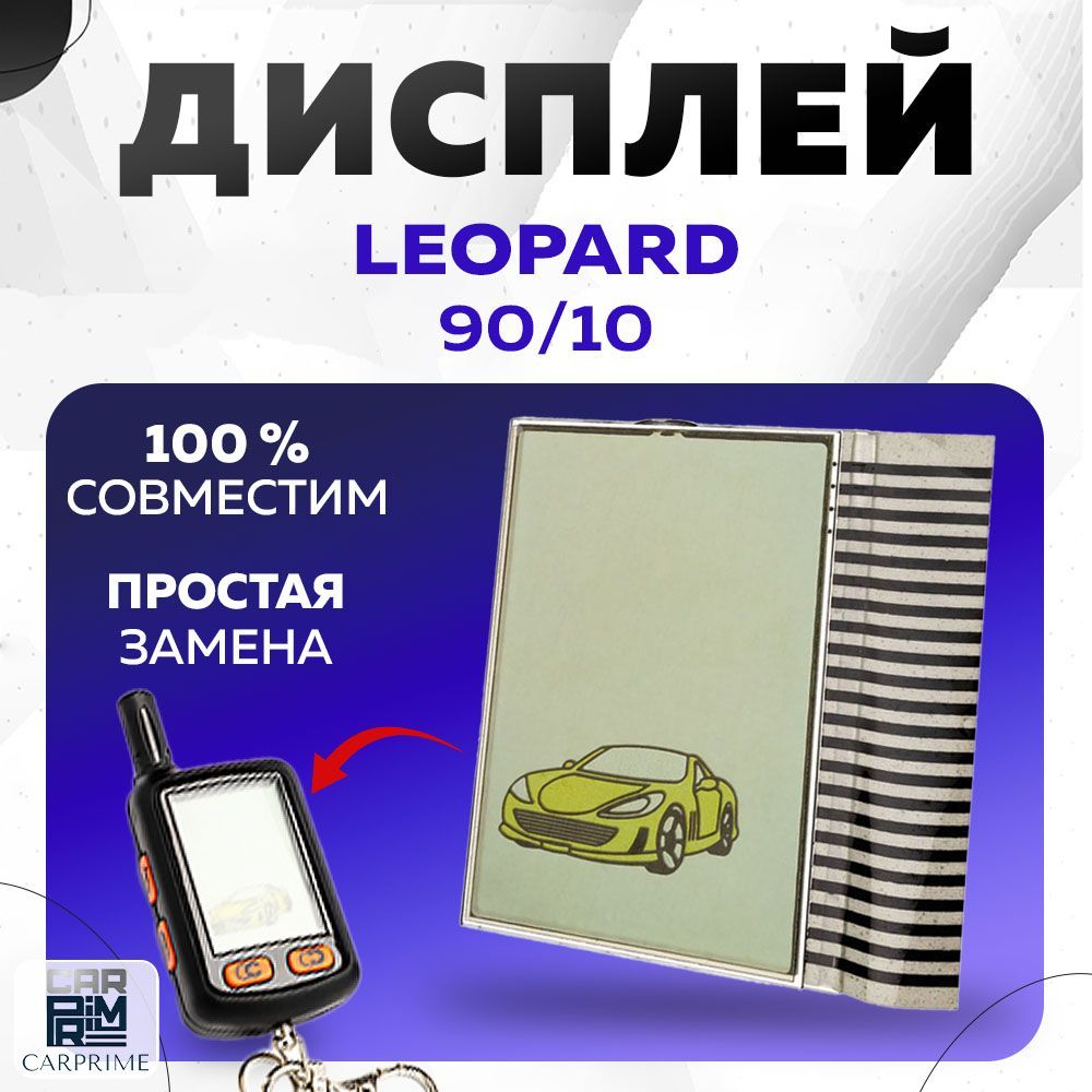 Дисплей LCD на шлейфе для брелока авто сигнализации Leopard 90/10