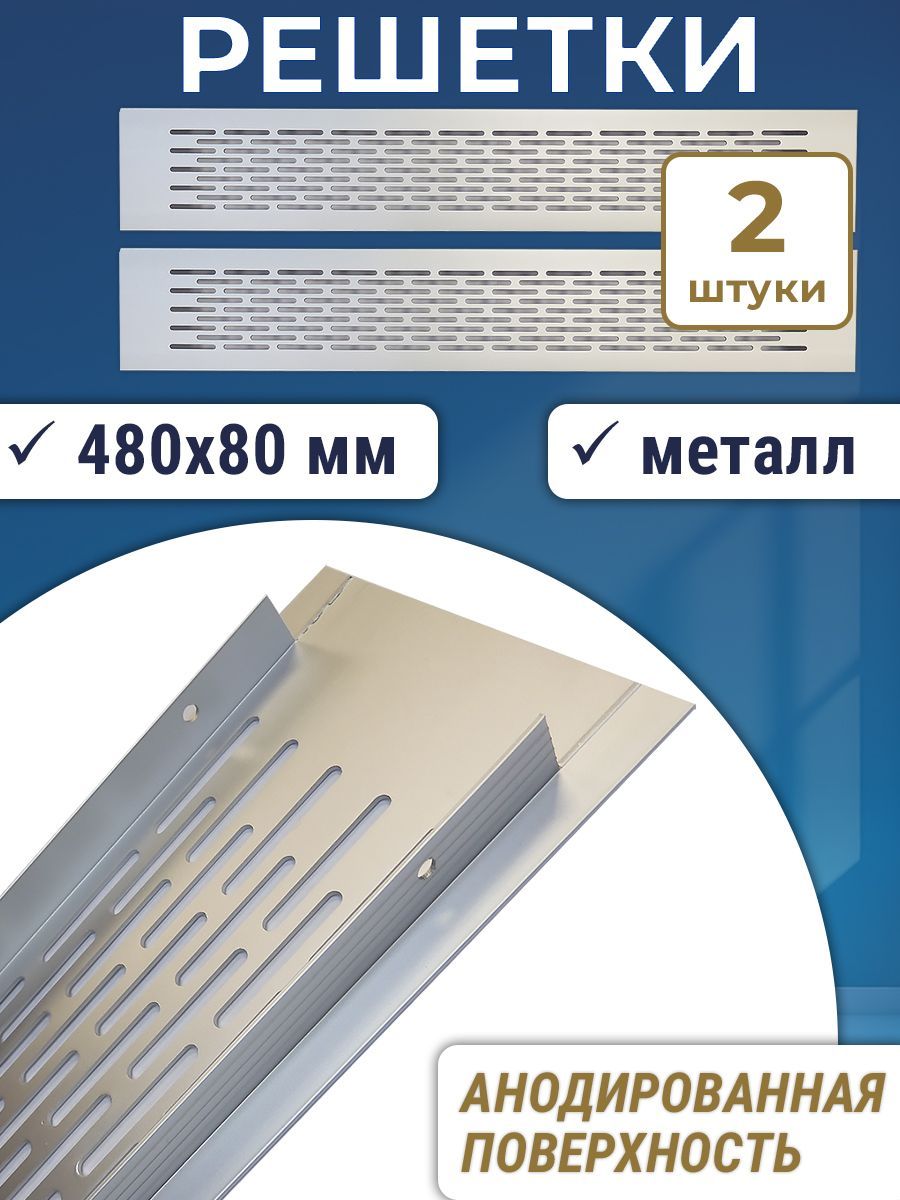 Лот 2 шт: Решетка вентиляционная 480х80 мм, алюминий, серебристая неокрашенная