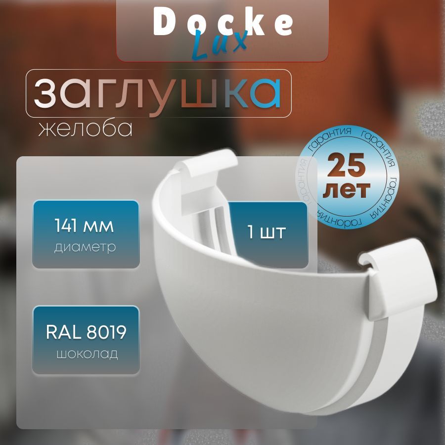 Заглушка желоба Docke LUX RAL 9003 пломбир, белый, Деке Люкс