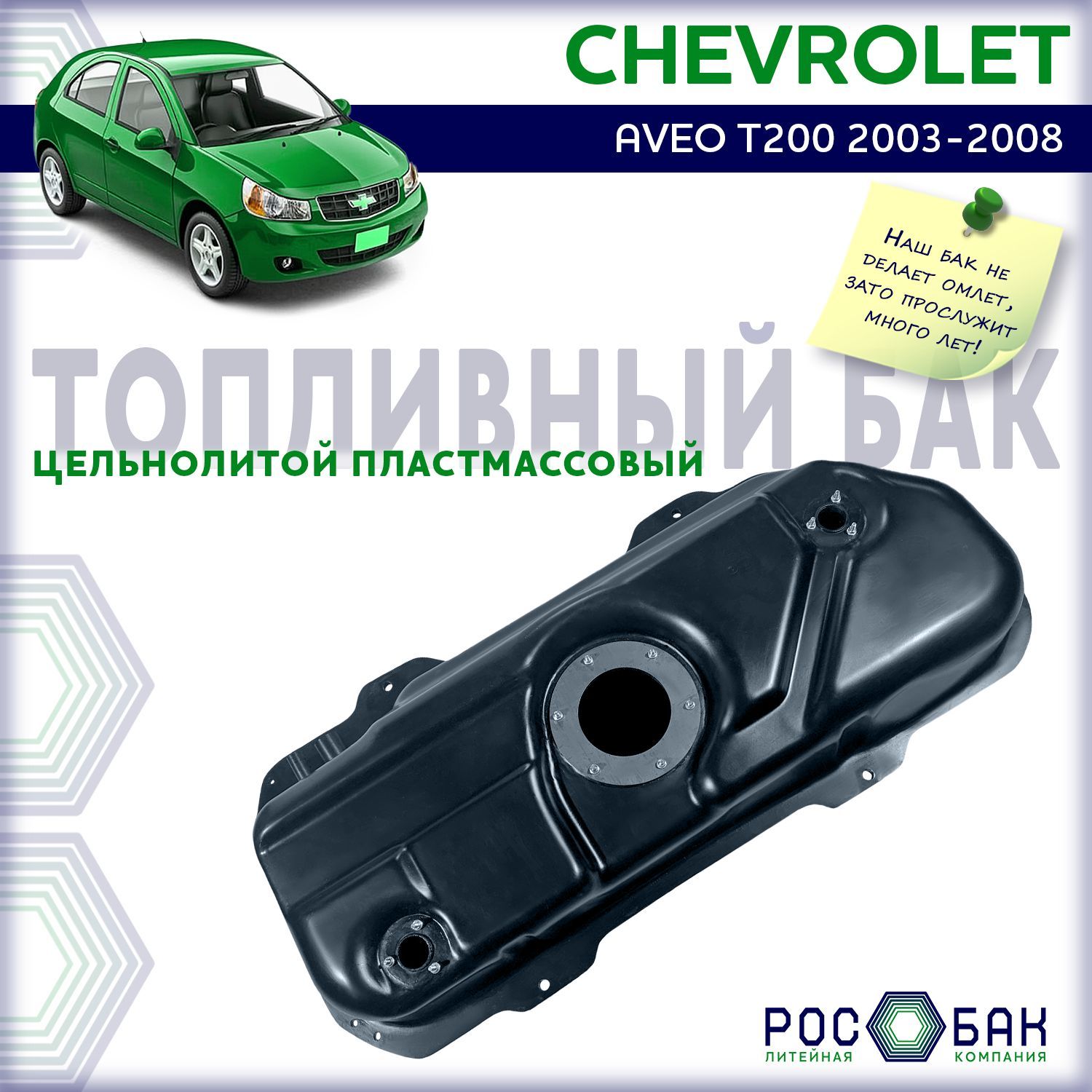 Бак топливный Chevrolet Aveo T200 2003-2008 бензин