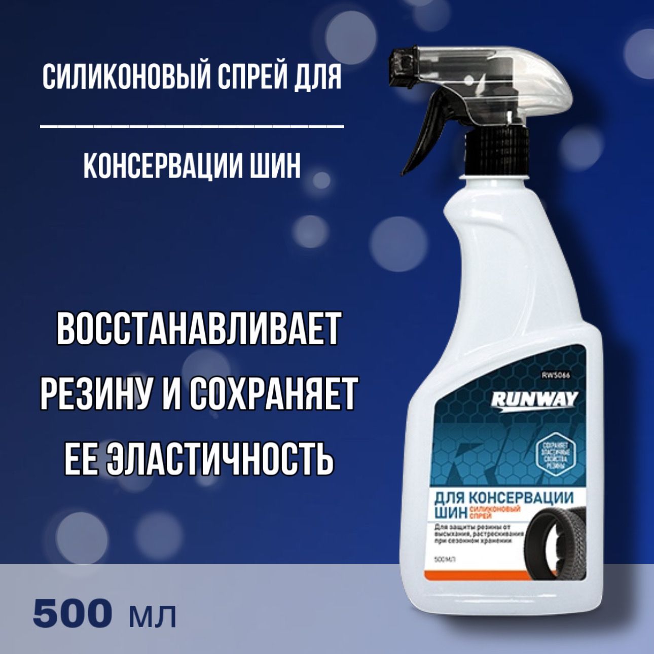 СиликоновыйспрейдляконсервациишинRunway,500мл,артикулRW5066