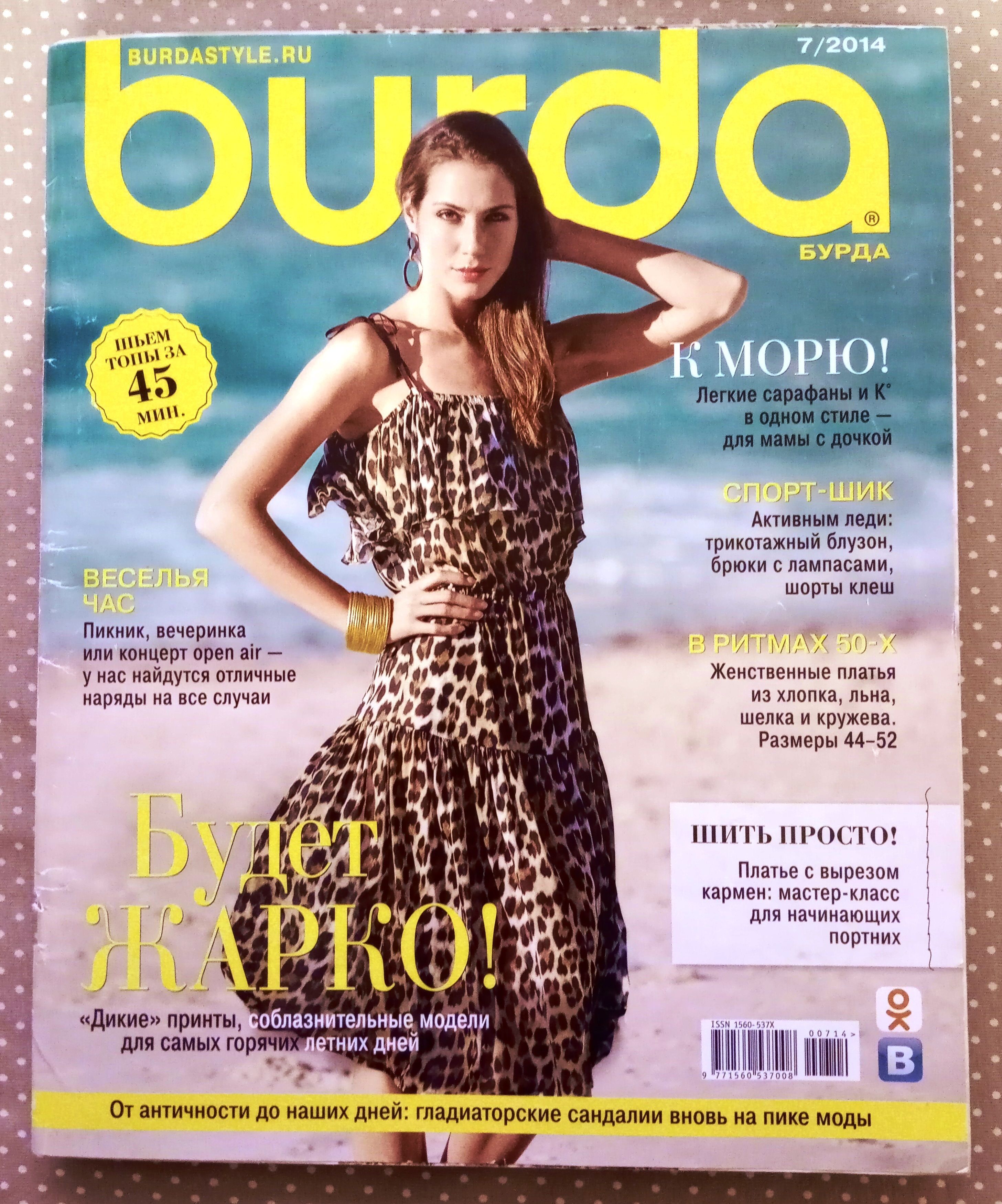 Burda Style (Бурда) 7/2014 июль журнал с выкройками для шитья