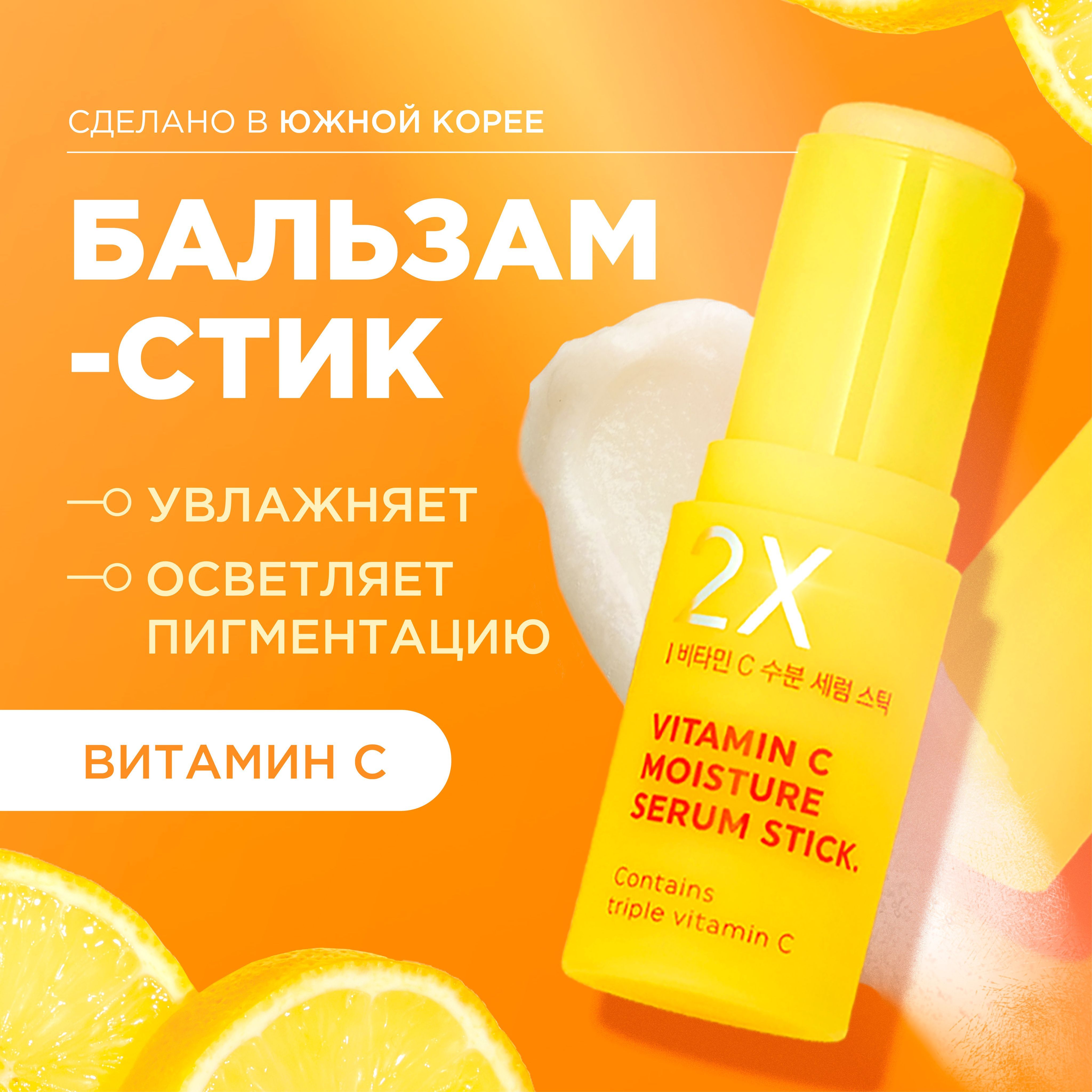 TonyMolyCтикдлялицаосветляющийувлажняющийототёков2XVitaminCMoistureSerumStick