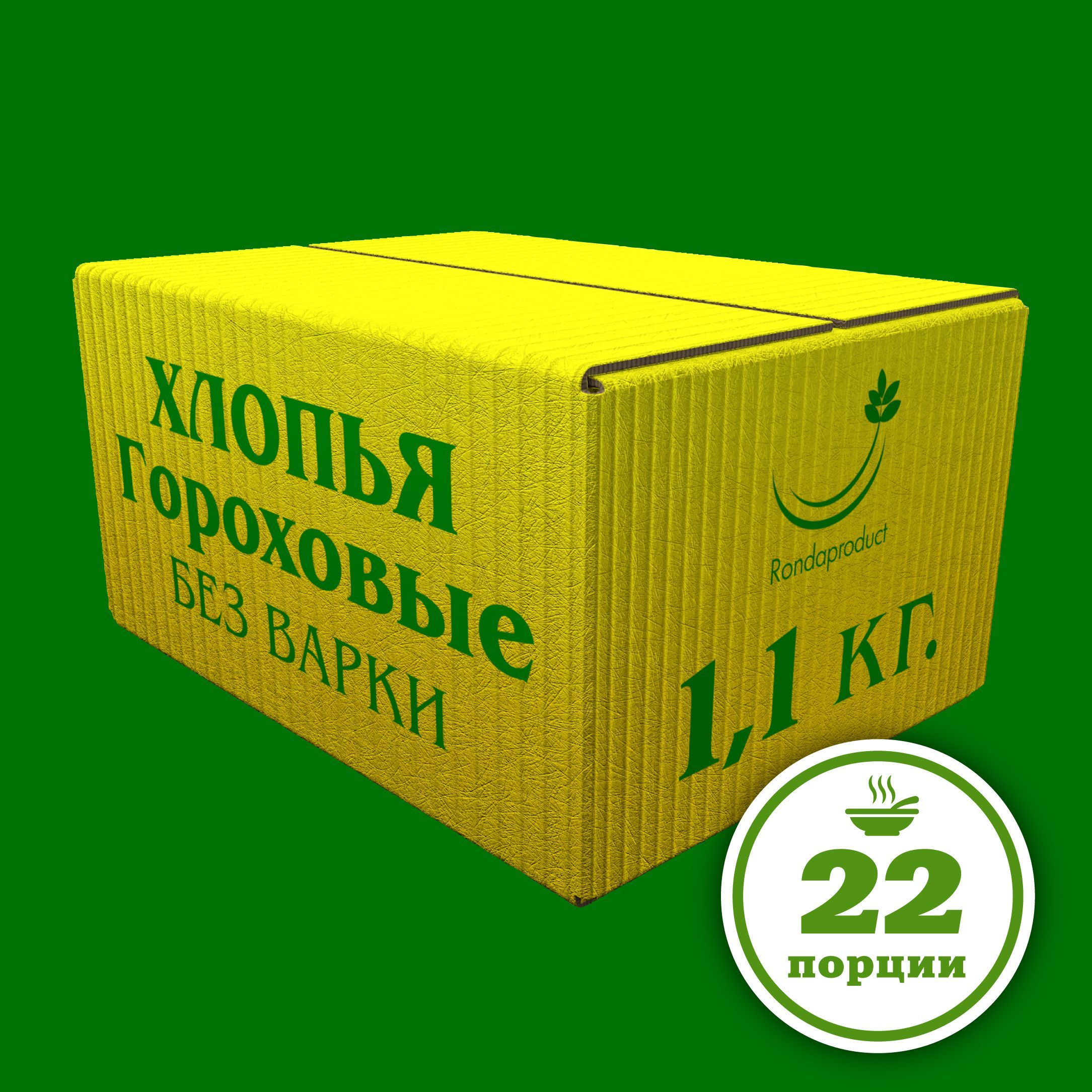 Гороховые хлопья без варки 1,1 кг, БЕЗ ГЛЮТЕНА, каша быстрого приготовления, Рондапродукт