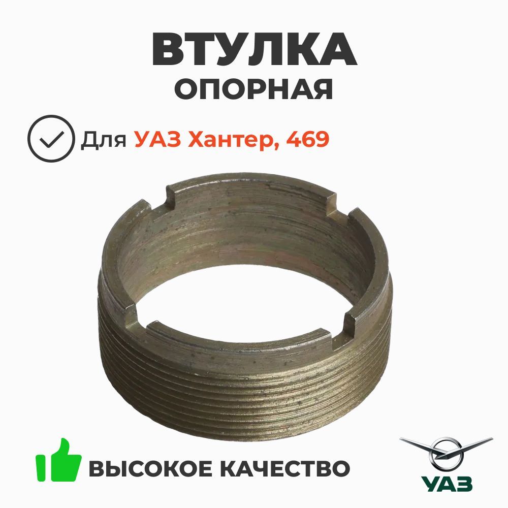 Втулка опоры рулевой колонки (ОАО УАЗ) 3151-20-3403042-00