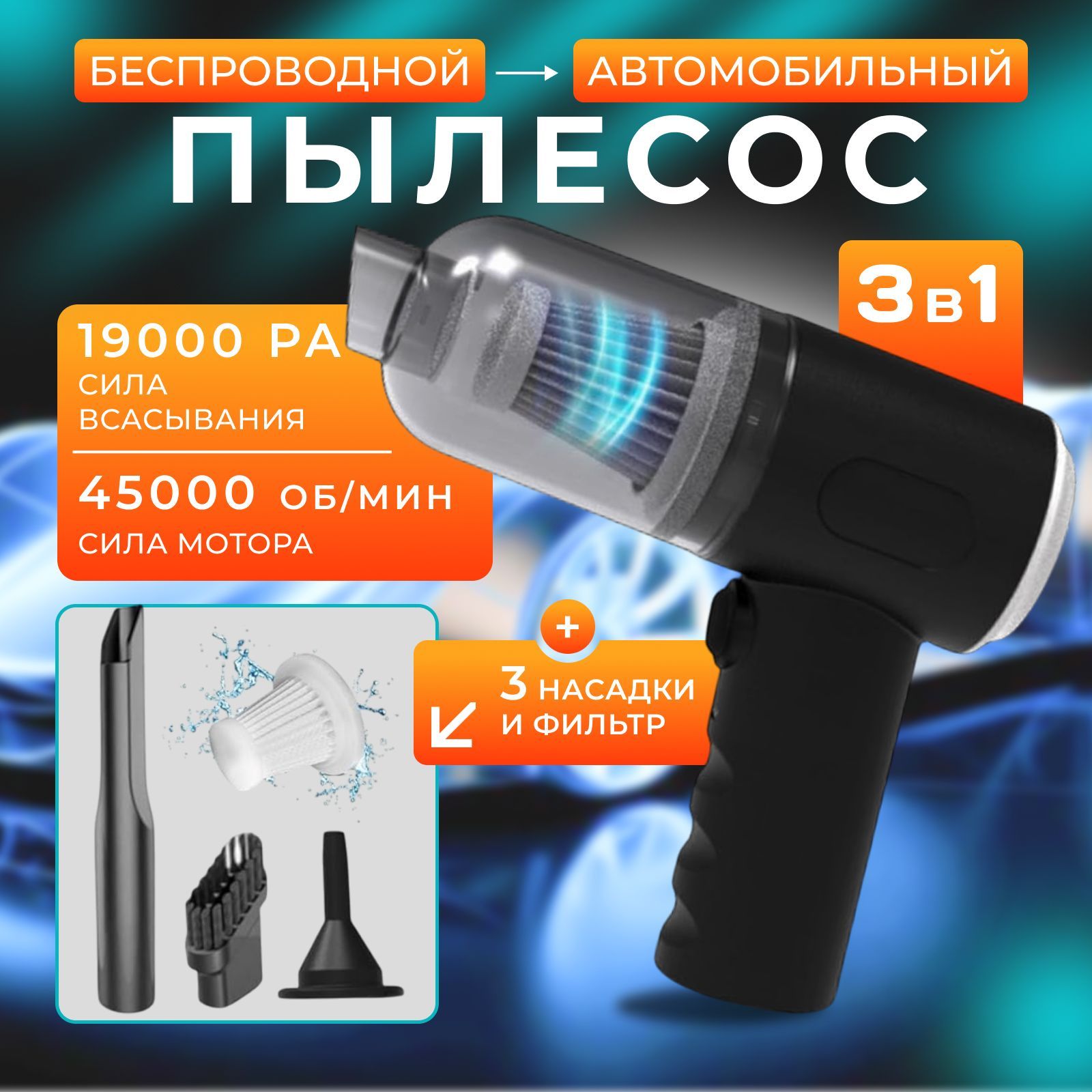 автомобильныйпылесос