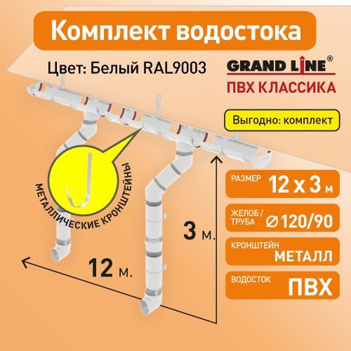 Комплект водосточной системы Гранд Лайн 12х3, цвет - БЕЛЫЙ (RAL 9003) с металлическими кронштейнами / Водосточная система для крыши Grand Line 120/90