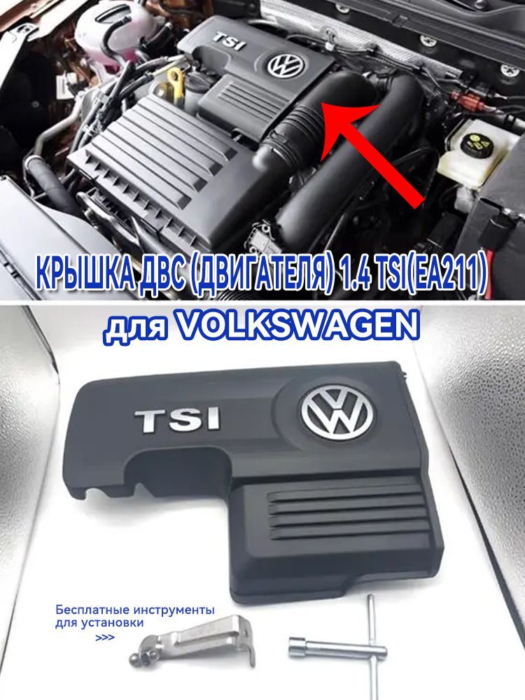 Крышка ДВС (двигателя) 1.4 TSI(EA211) для Volkswagen/Фольксваген,Skoda,Seat, Jetta