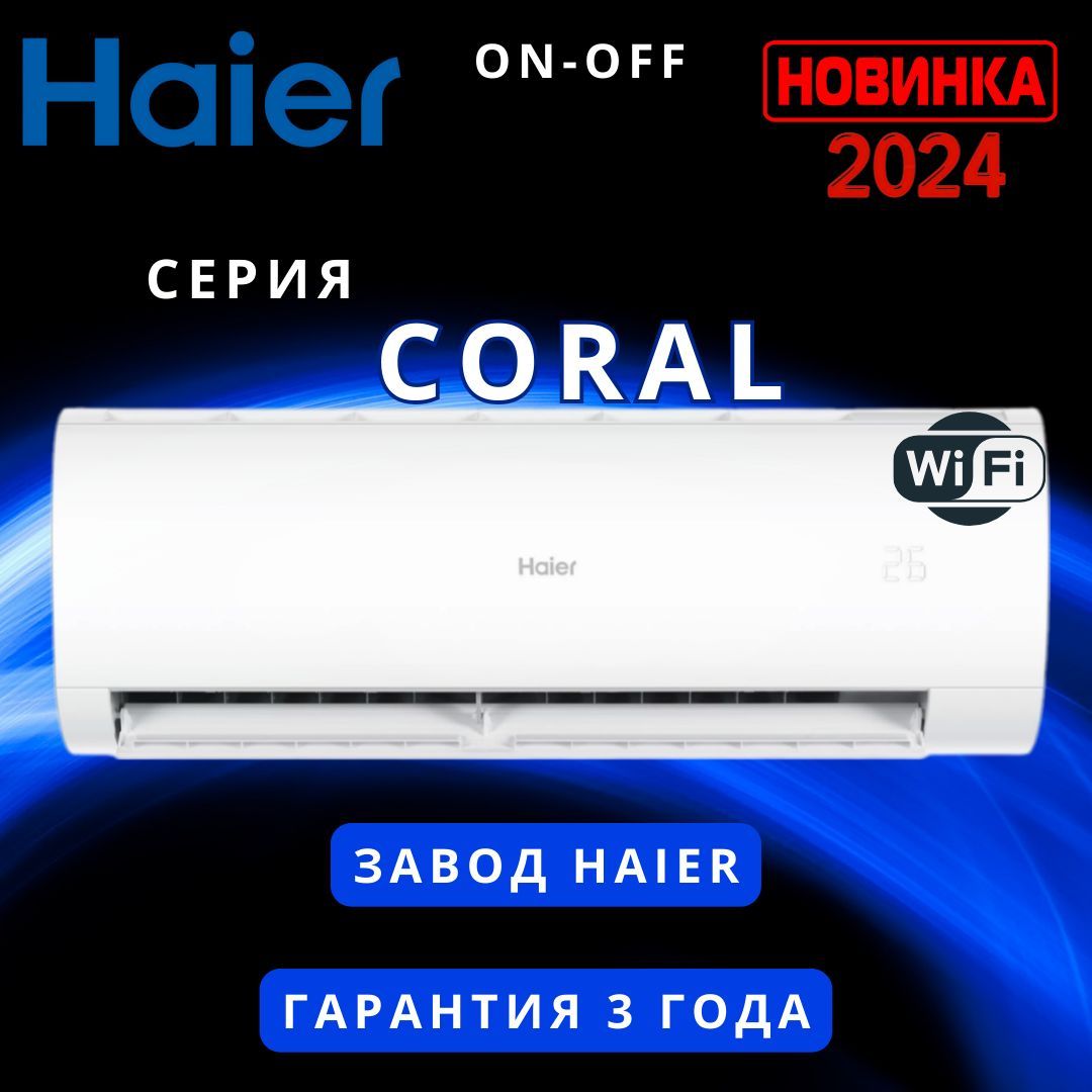 Cплит-система Haier HSU-12HPL203/R3 (R32), встроенный Wi-Fi серии Coral / до 34 кв.м.