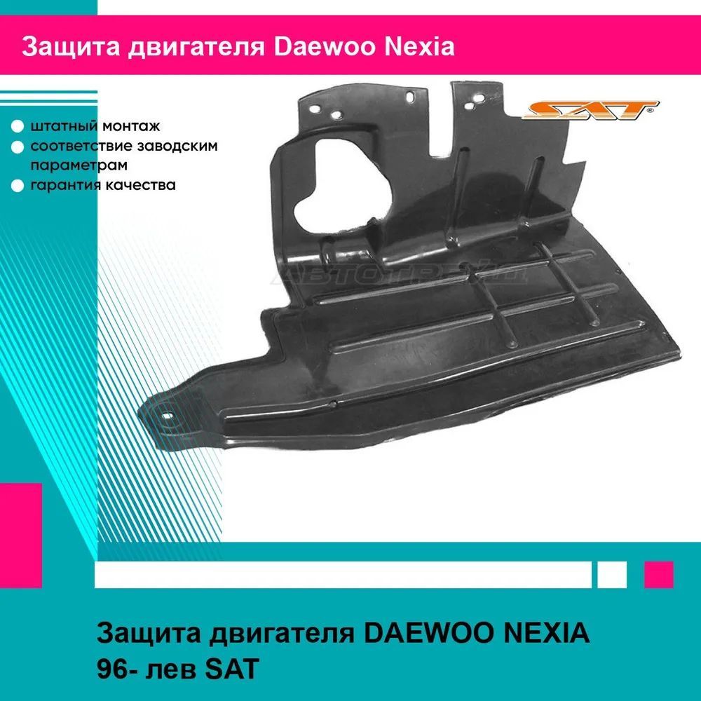 Защита двигателя левая Дэу Нексия DAEWOO NEXIA (1996-) пыльник, новый усиленное качество SAT