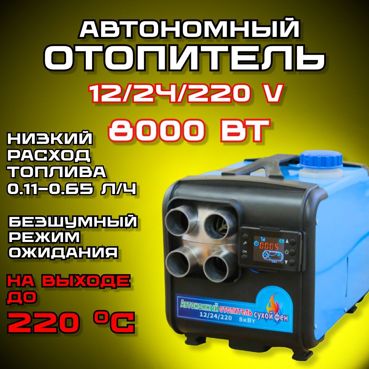 Автономныйдизельныйотопитель,Сухойфен8кВт,4сопла,Автономка12/24/220В